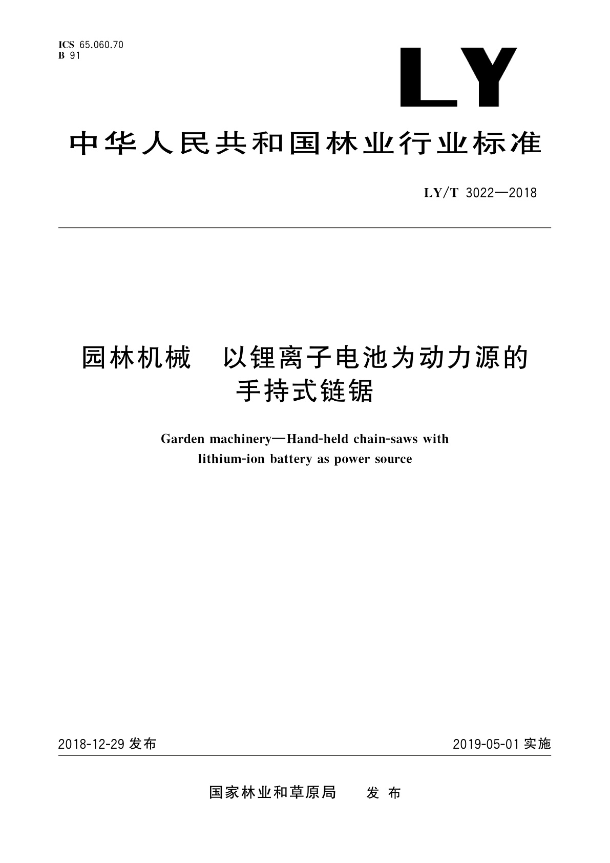 园林机械　以锂离子电池为动力源的手持式链锯.pdf