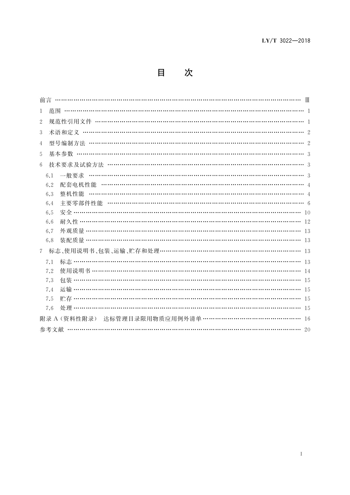 LY/T 3022-2018 园林机械　以锂离子电池为动力源的手持式链锯