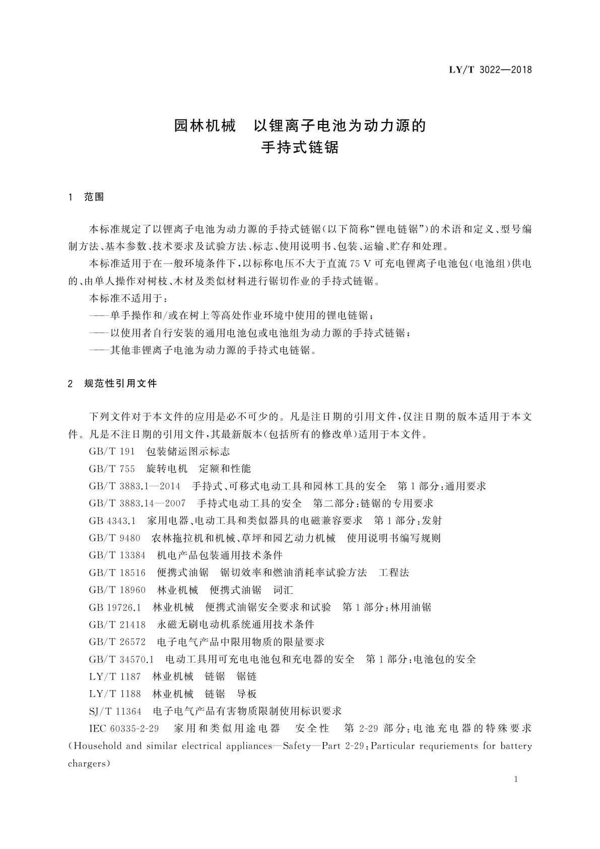 LY/T 3022-2018 园林机械　以锂离子电池为动力源的手持式链锯