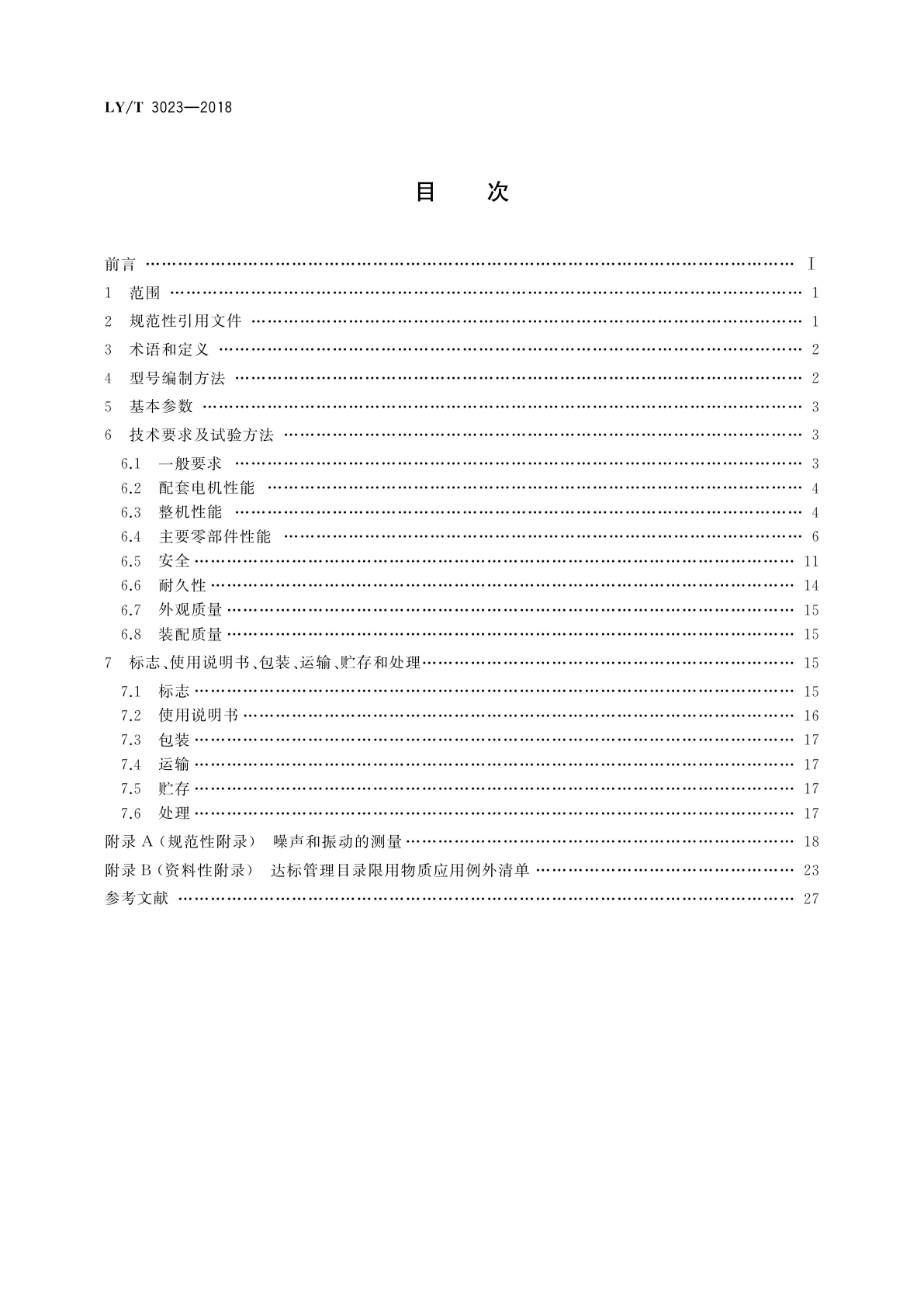 LY/T 3023-2018 园林机械　以锂离子电池为动力源的便携式吹、吸及吹吸风机