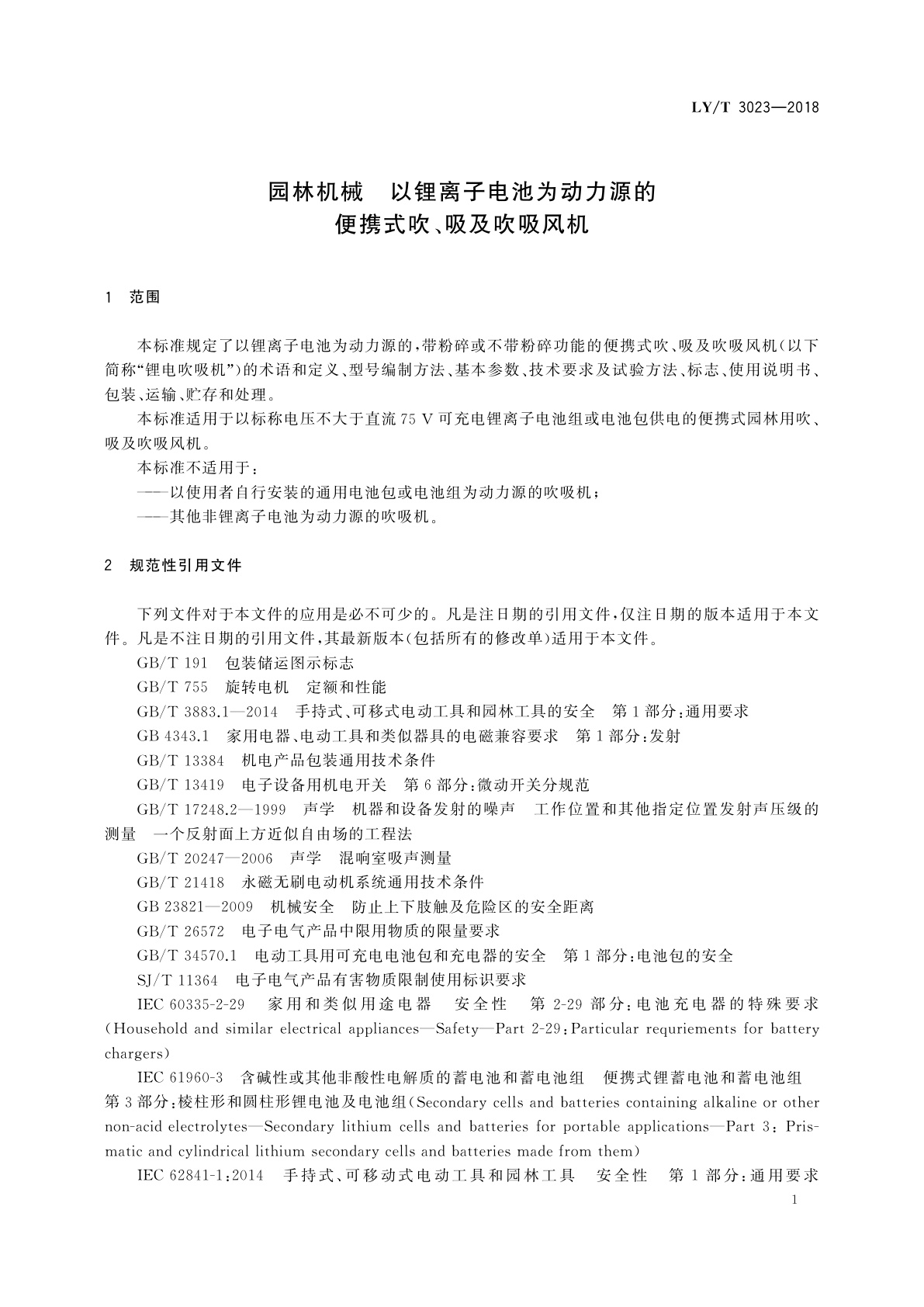 LY/T 3023-2018 园林机械　以锂离子电池为动力源的便携式吹、吸及吹吸风机
