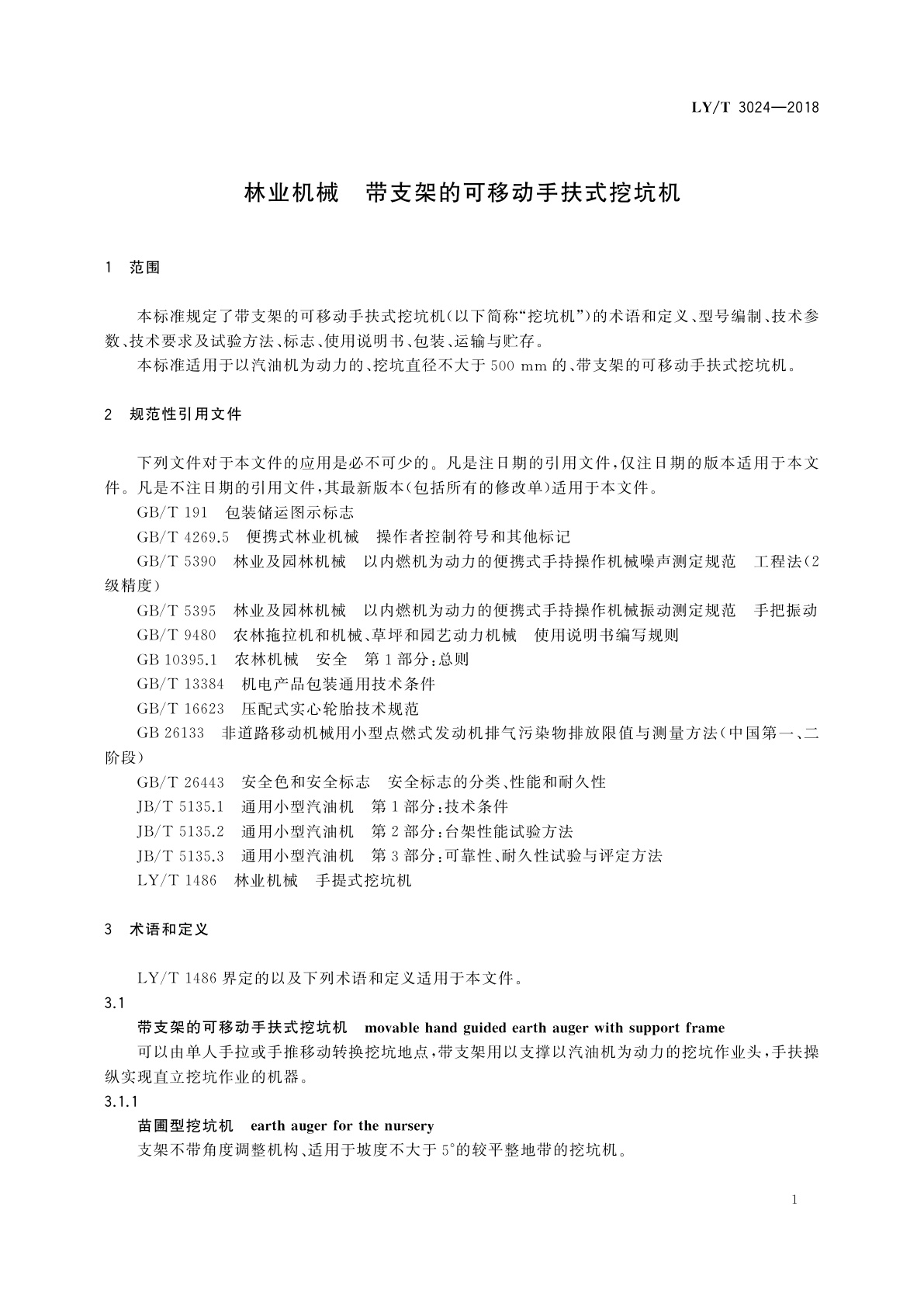 LY/T 3024-2018 林业机械　带支架的可移动手扶式挖坑机
