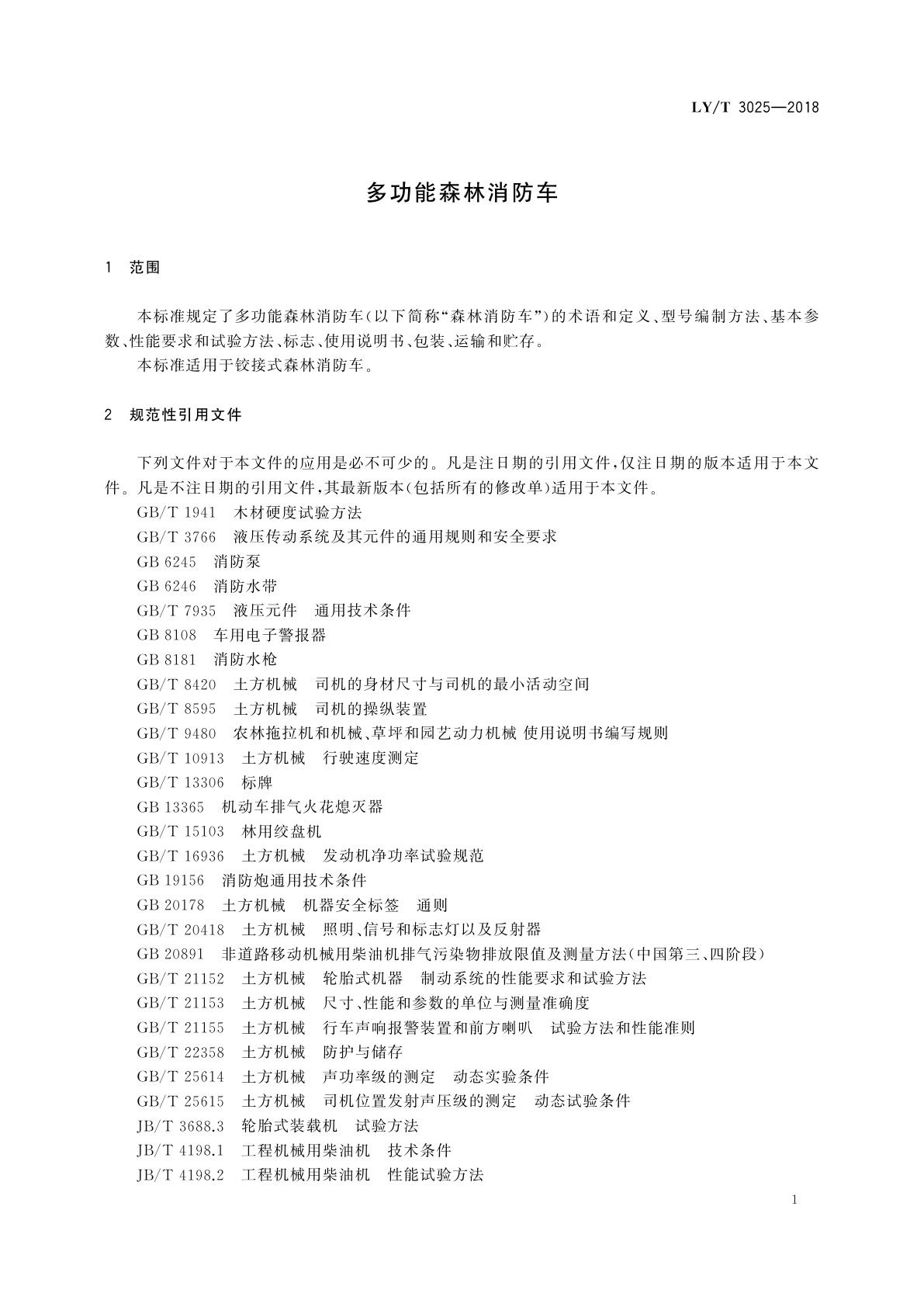 LY/T 3025-2018 多功能森林消防车