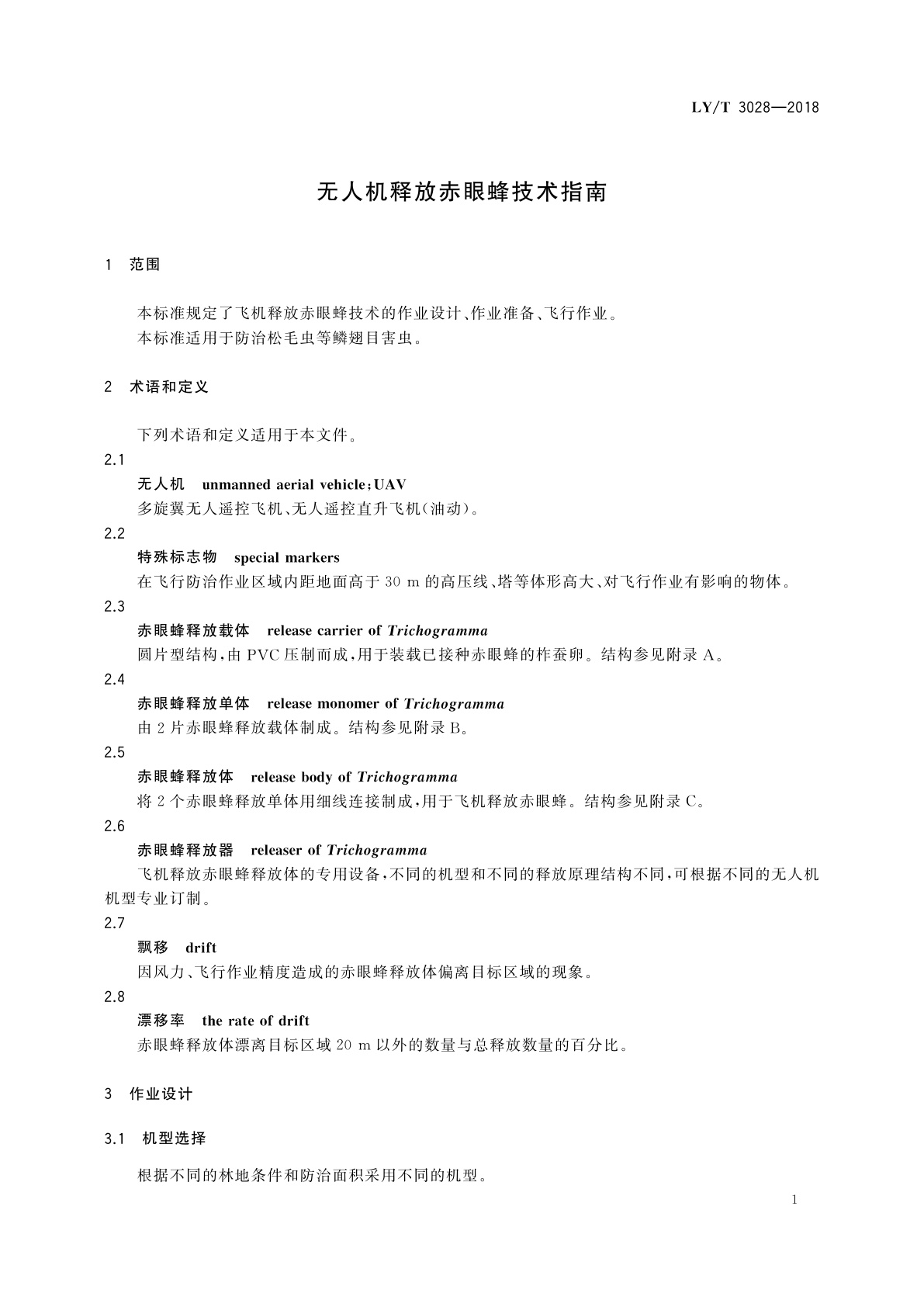 LY/T 3028-2018 无人机释放赤眼蜂技术指南