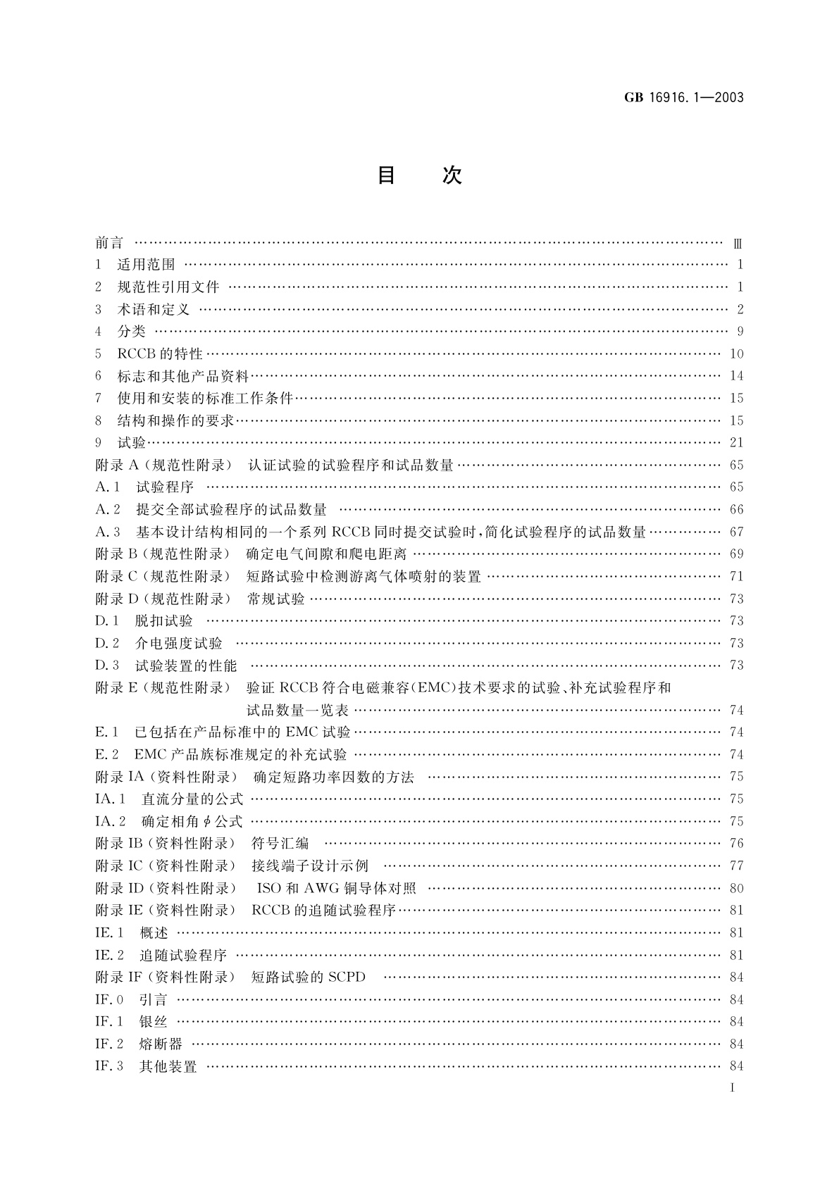 GB 16916.1-2003 家用和类似用途的不带过电流保护的剩余电流动作断路器(RCCB)　第1部分：一般规则