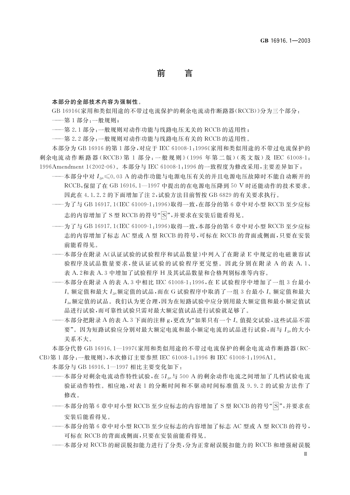 GB 16916.1-2003 家用和类似用途的不带过电流保护的剩余电流动作断路器(RCCB)　第1部分：一般规则