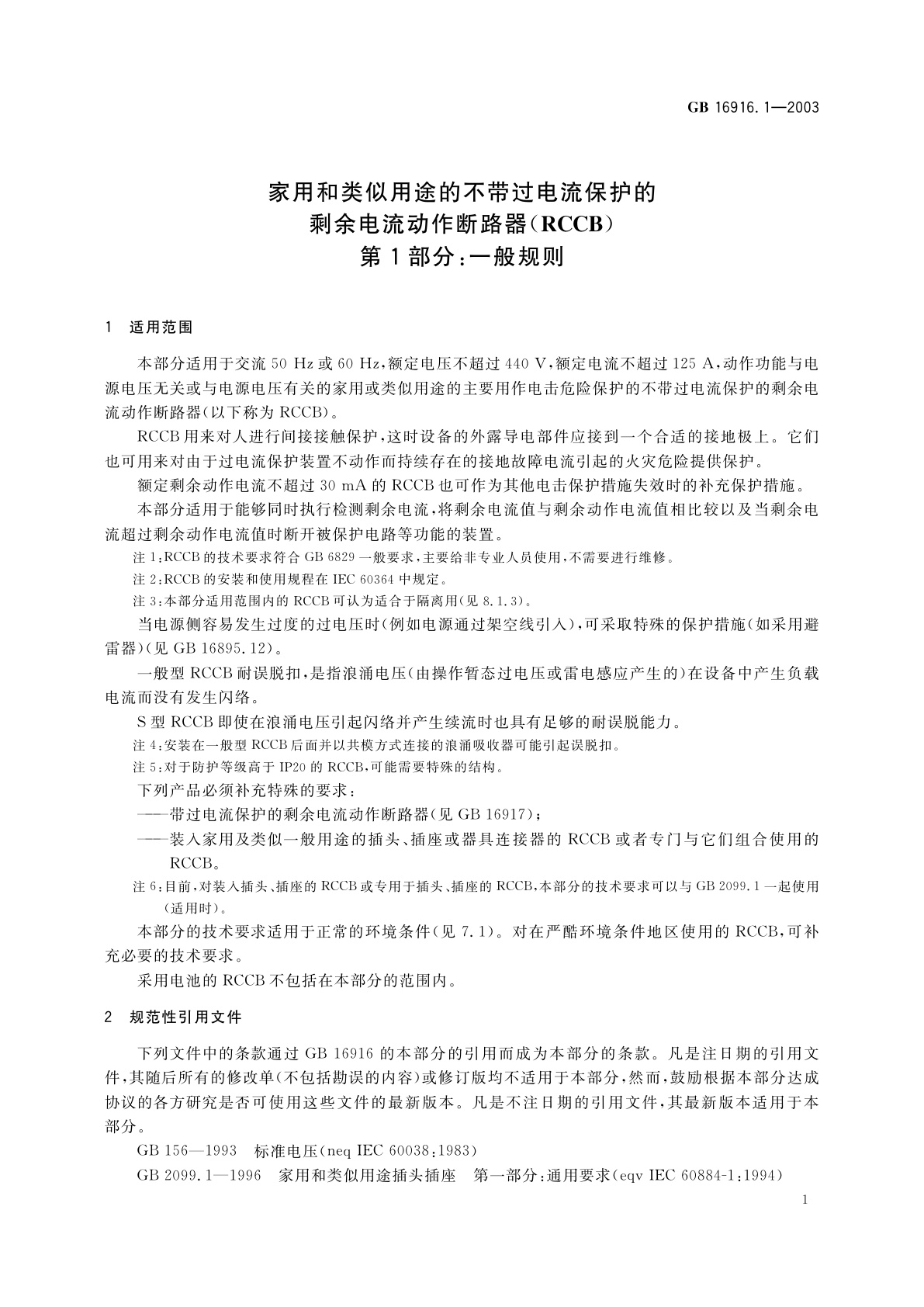GB 16916.1-2003 家用和类似用途的不带过电流保护的剩余电流动作断路器(RCCB)　第1部分：一般规则