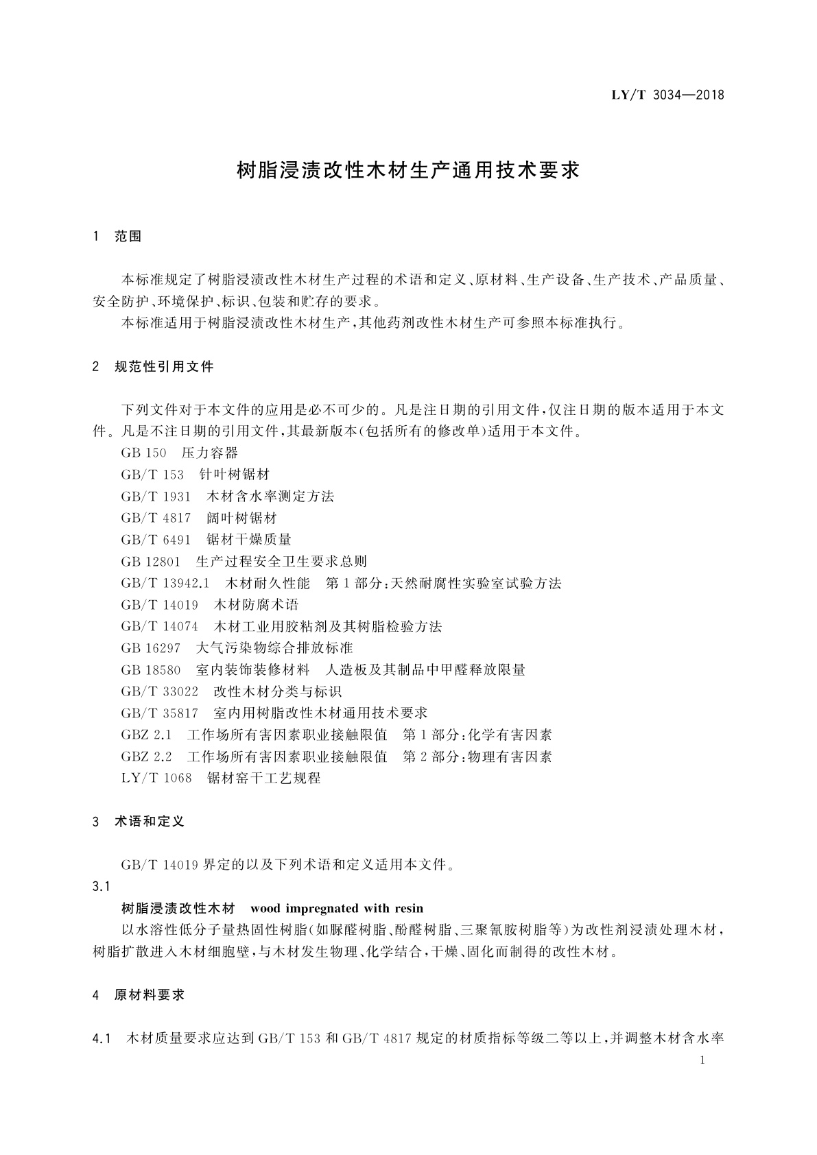 LY/T 3034-2018 树脂浸渍改性木材生产通用技术要求