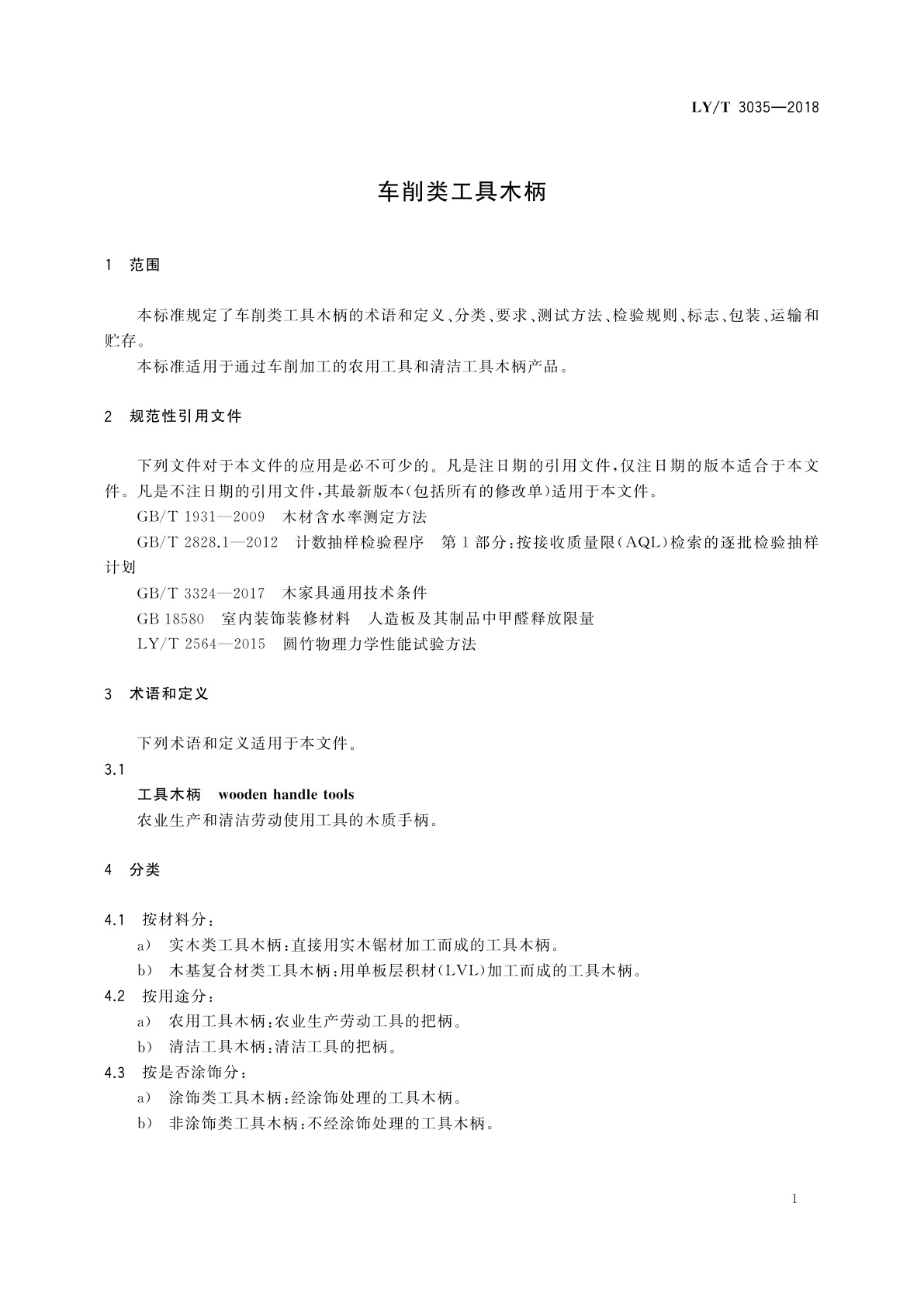 LY/T 3035-2018 车削类工具木柄