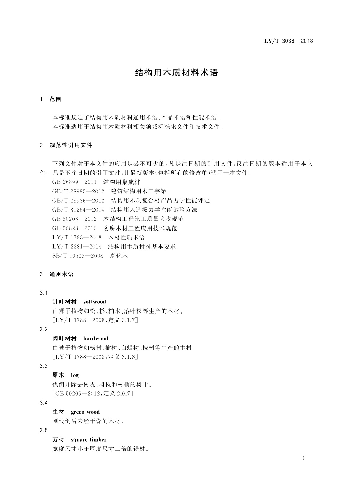 LY/T 3038-2018 结构用木质材料术语