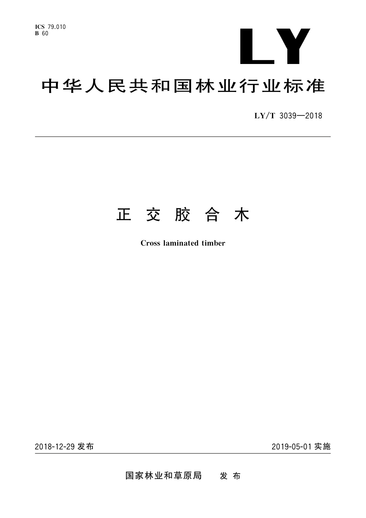 正交胶合木.pdf
