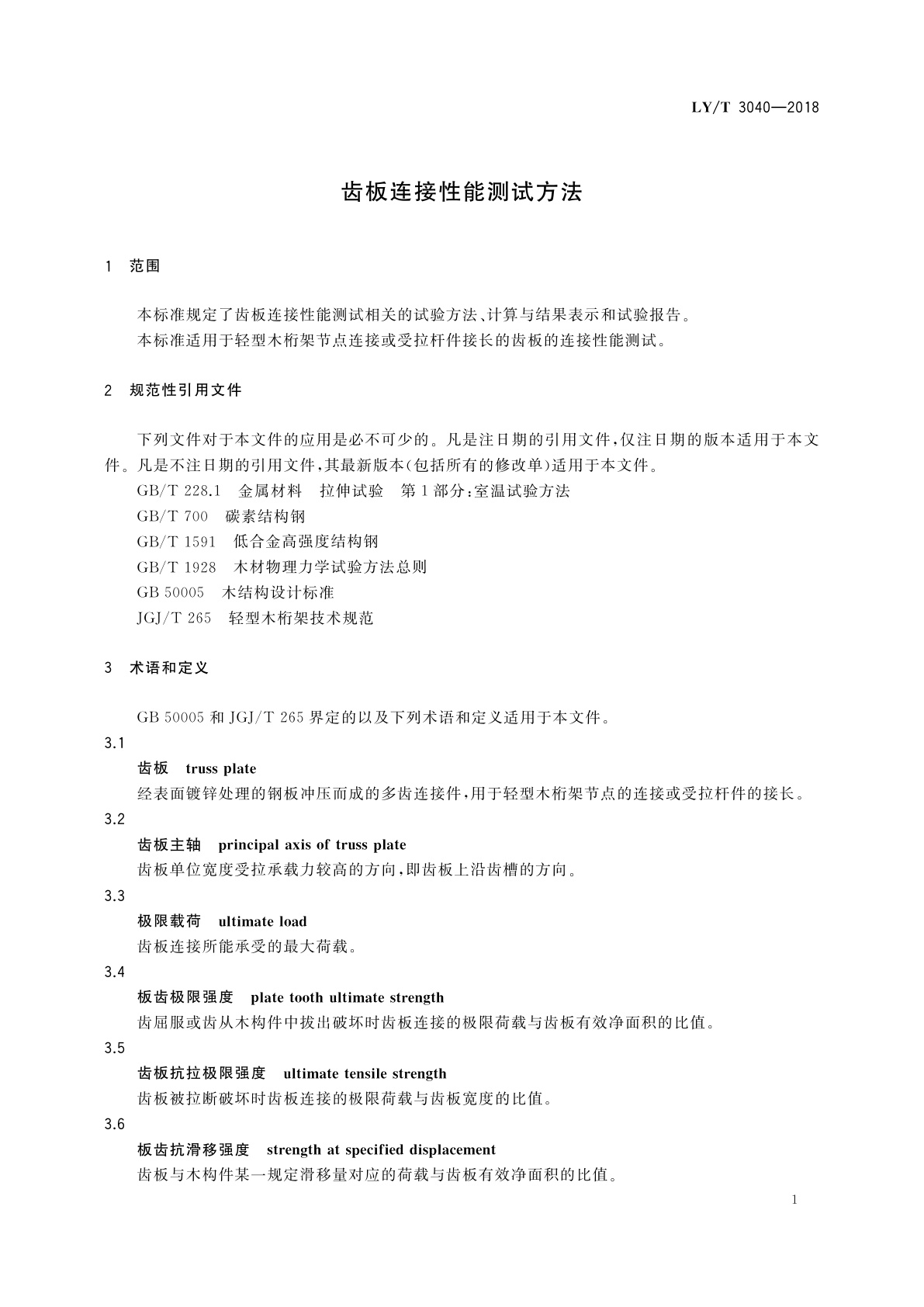 LY/T 3040-2018 齿板连接性能测试方法