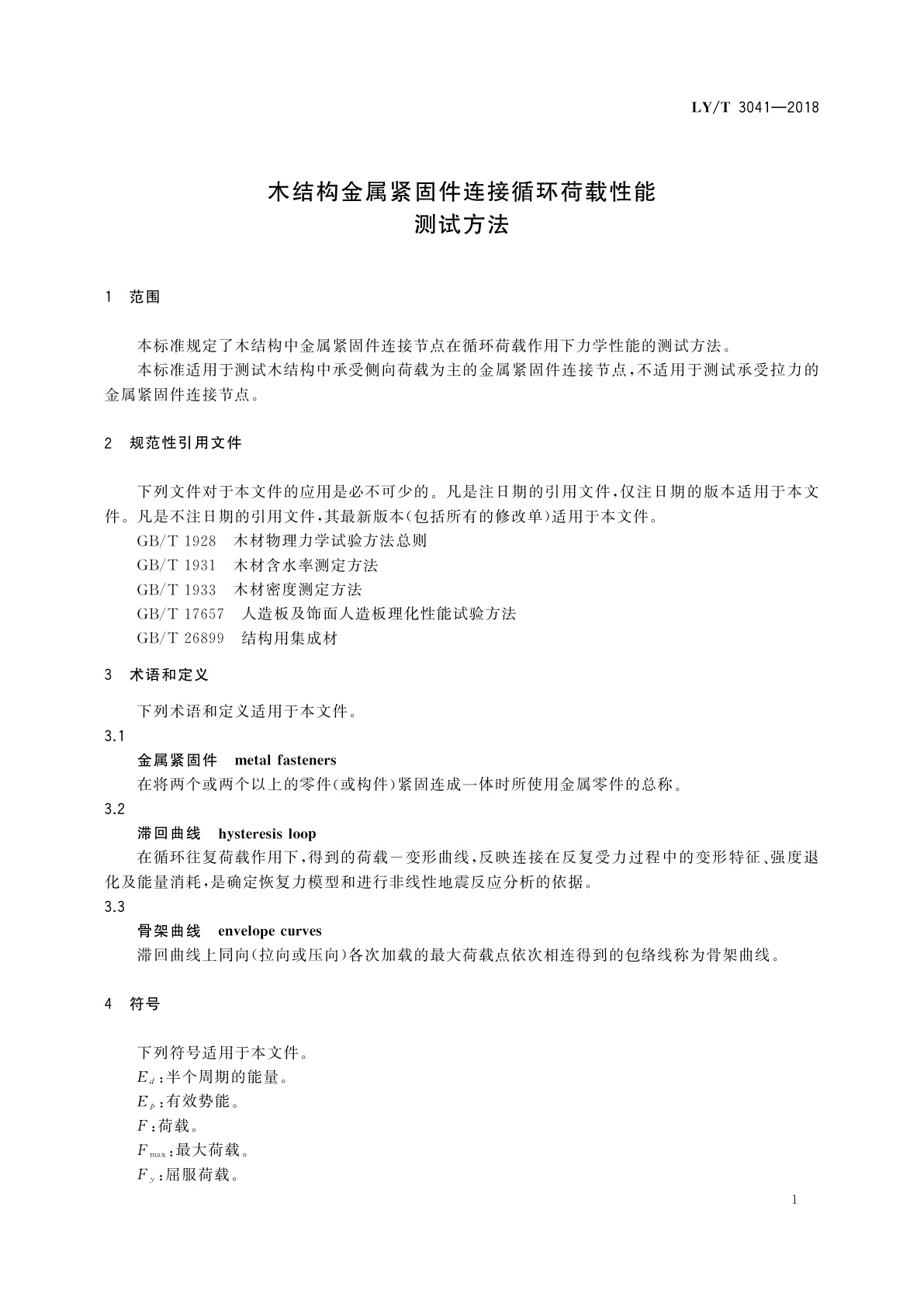 LY/T 3041-2018 木结构金属紧固件连接循环荷载性能　测试方法