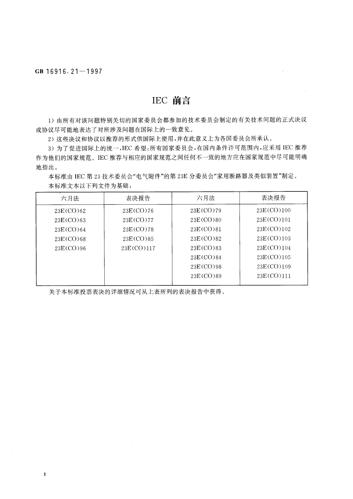 GB 16916.21-1997 家用和类似用途的不带过电流保护的剩余电流动作断路器(RCCB)　第2.1部分：一般规则对动作功能与线路电压无关的RCCB的适用性