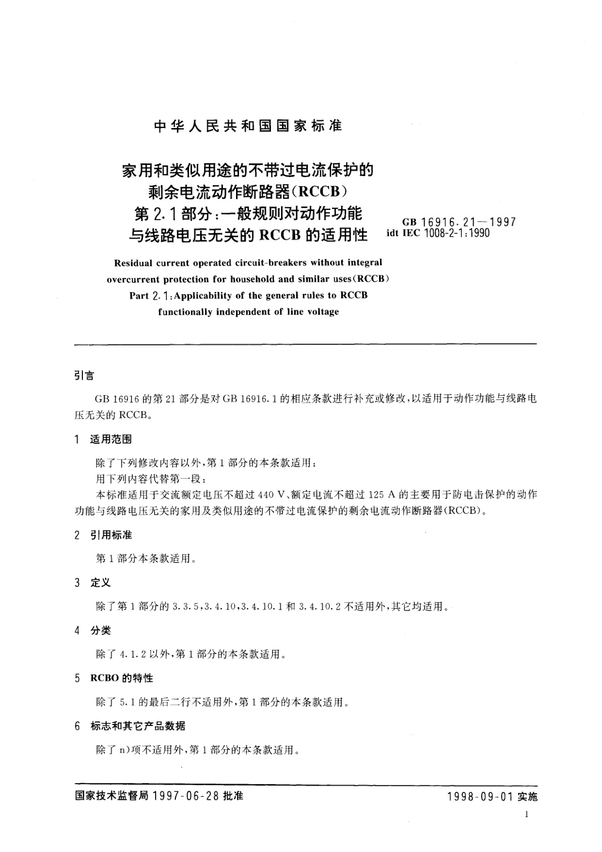 GB 16916.21-1997 家用和类似用途的不带过电流保护的剩余电流动作断路器(RCCB)　第2.1部分：一般规则对动作功能与线路电压无关的RCCB的适用性