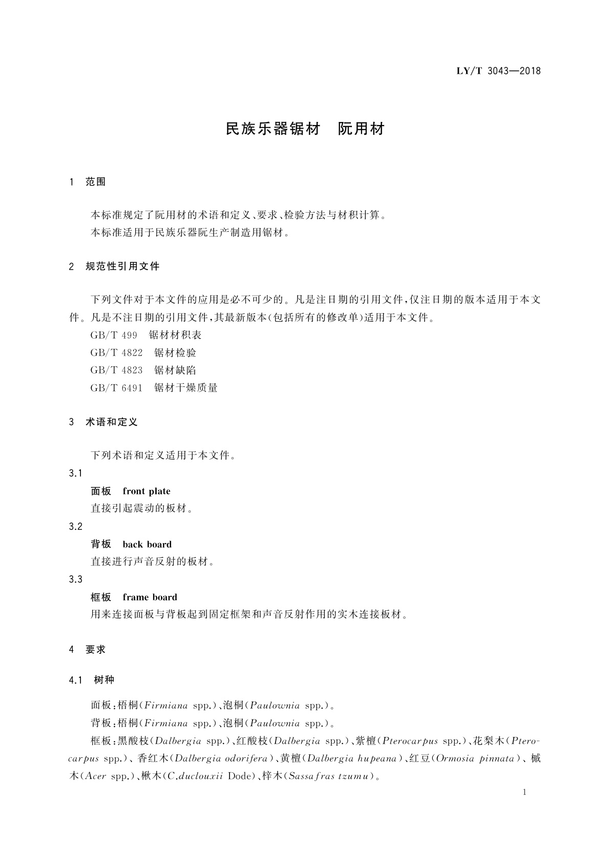LY/T 3043-2018 民族乐器锯材　阮用材