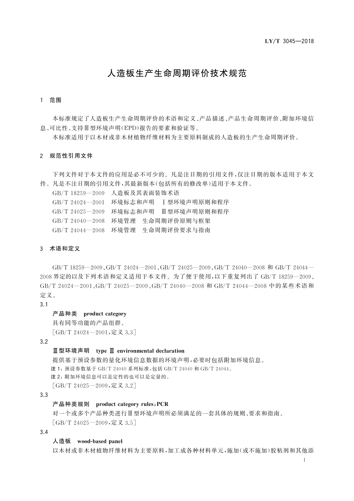 LY/T 3045-2018 人造板生产生命周期评价技术规范