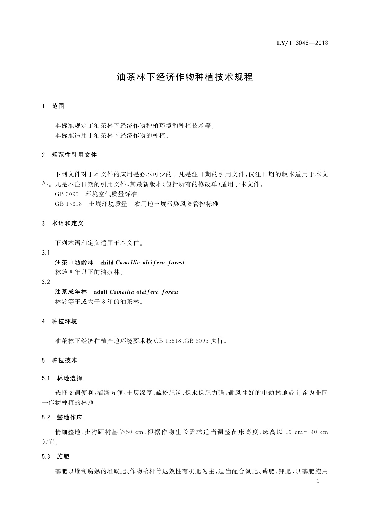 LY/T 3046-2018 油茶林下经济作物种植技术规程