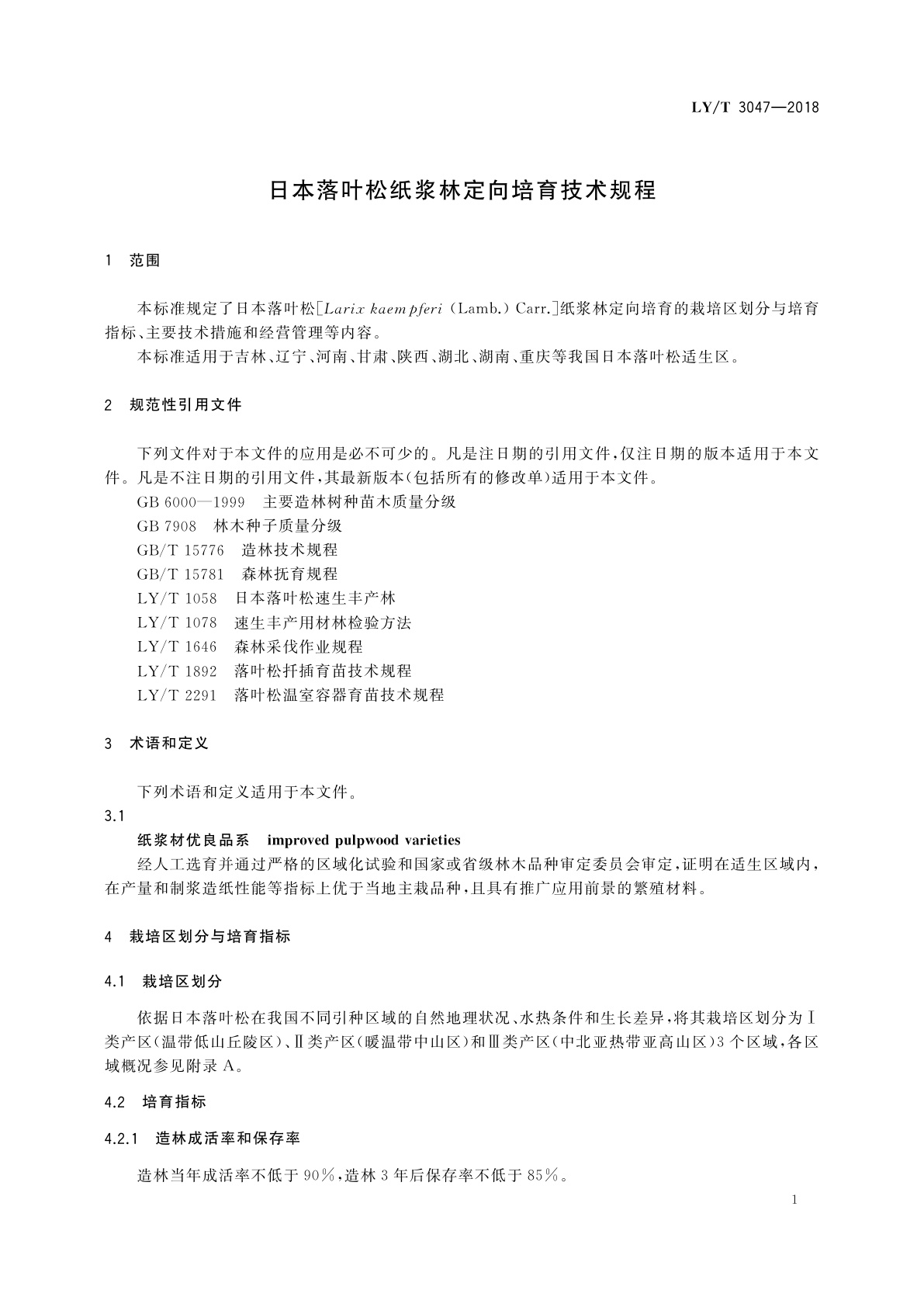 LY/T 3047-2018 日本落叶松纸浆林定向培育技术规程