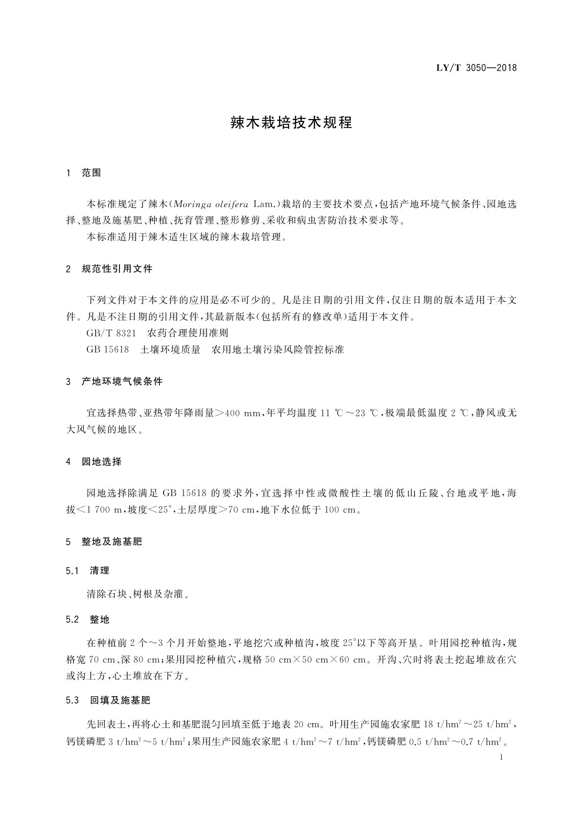 LY/T 3050-2018 辣木栽培技术规程