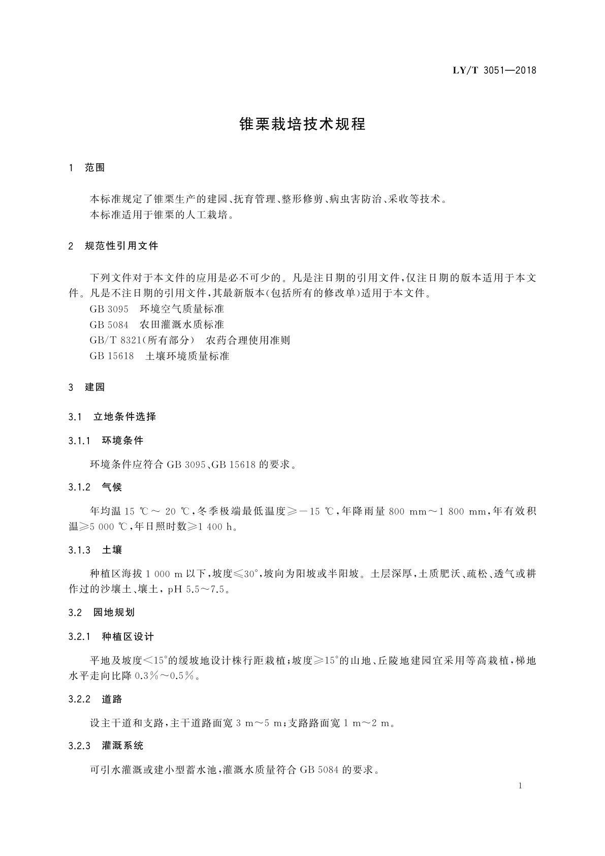 LY/T 3051-2018 锥栗栽培技术规程