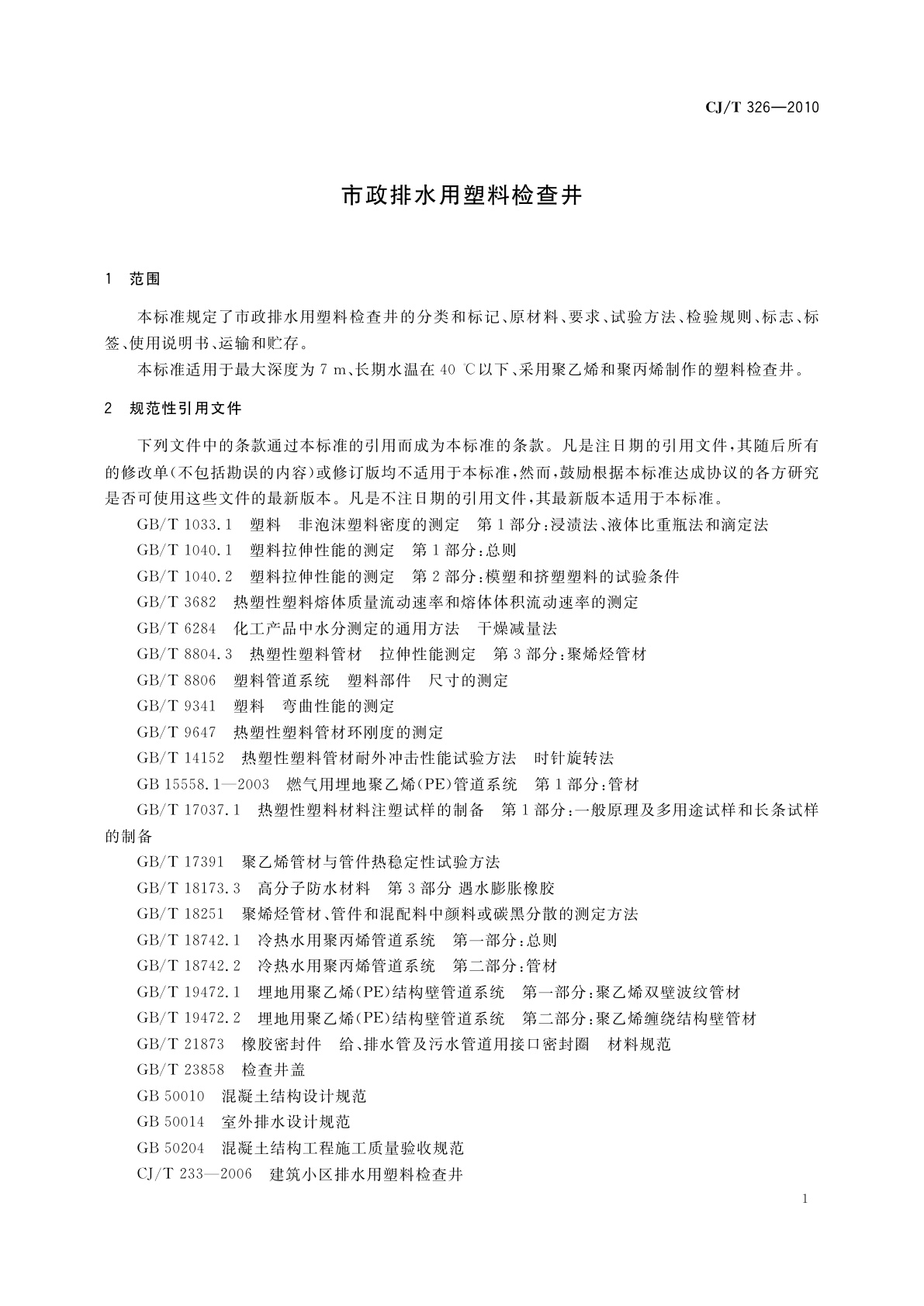CJ/T 326-2010 市政排水用塑料检查井