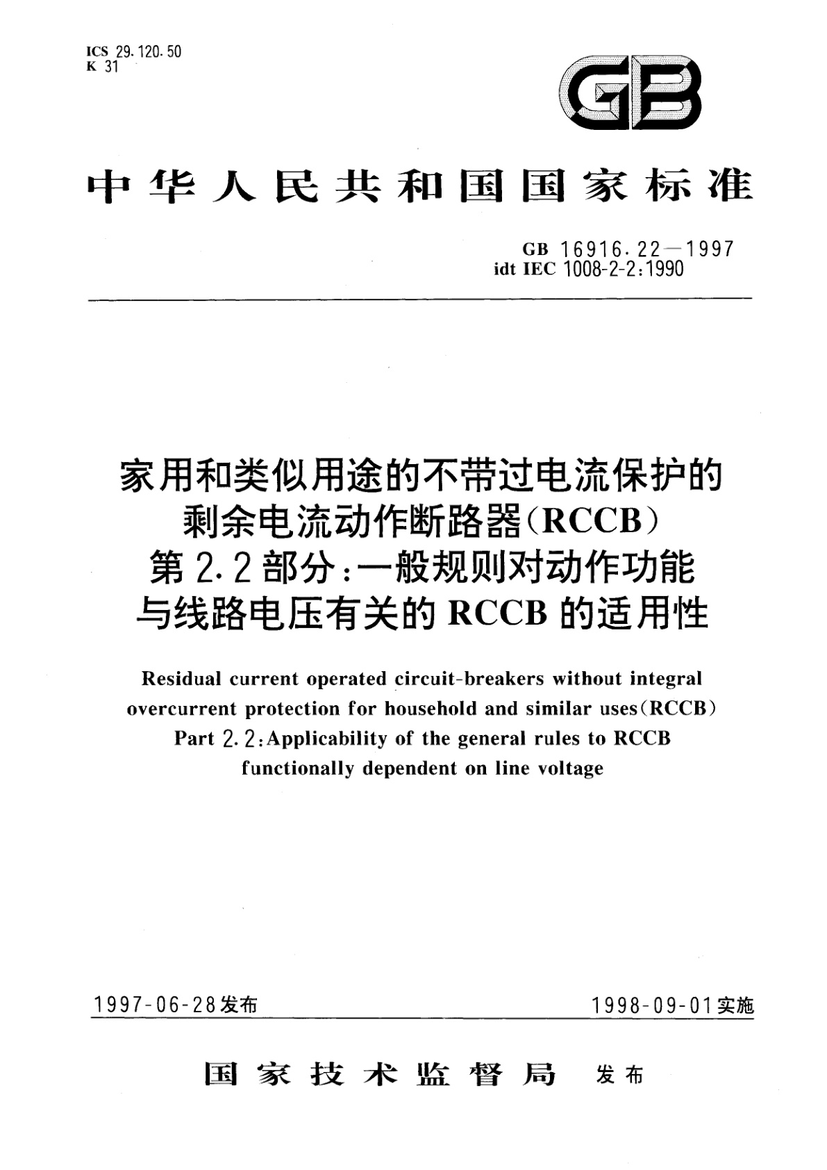 GB 16916.22-1997 家用和类似用途的不带过电流保护的剩余电流动作断路器(RCCB)　第2.2部分：一般规则对动作功能与线路电压有关的RCCB的适用性
