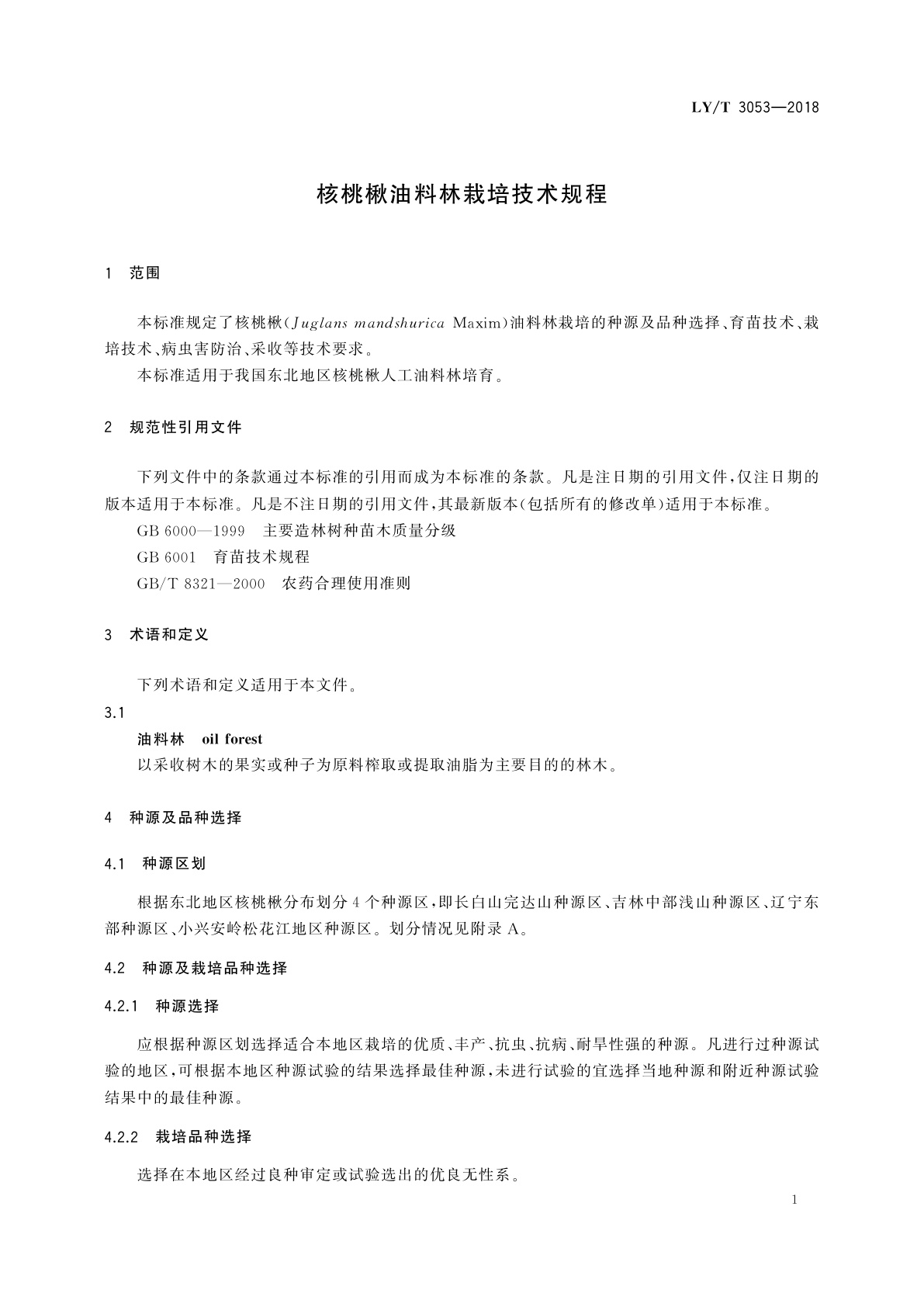 LY/T 3053-2018 核桃楸油料林栽培技术规程