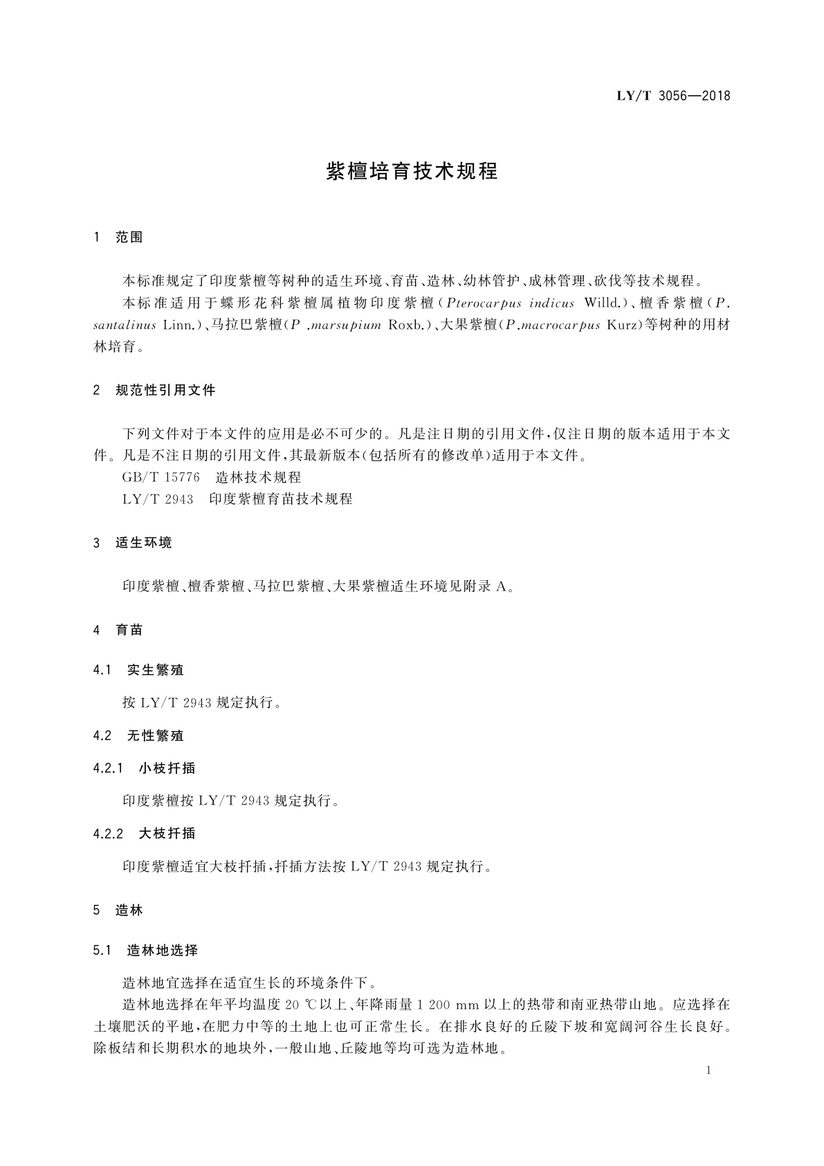 LY/T 3056-2018 紫檀培育技术规程