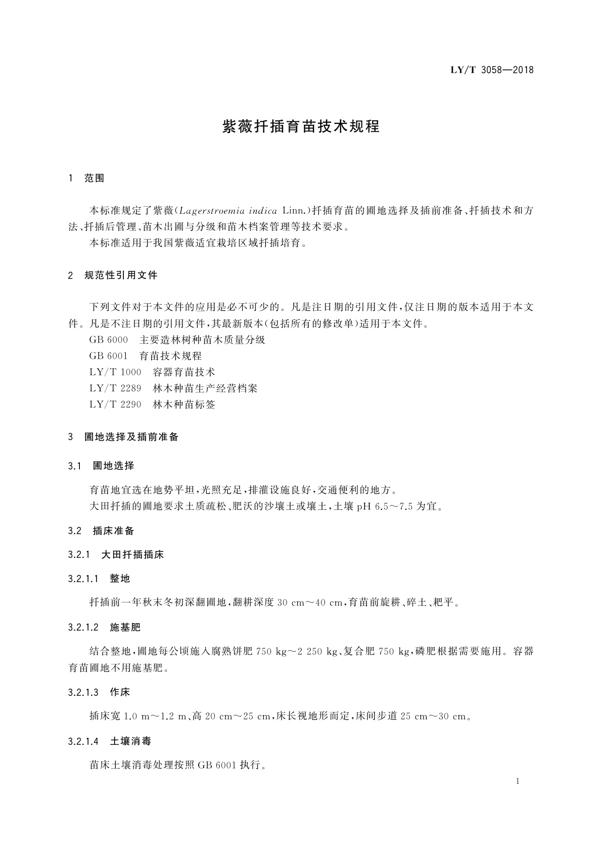LY/T 3058-2018 紫薇扦插育苗技术规程