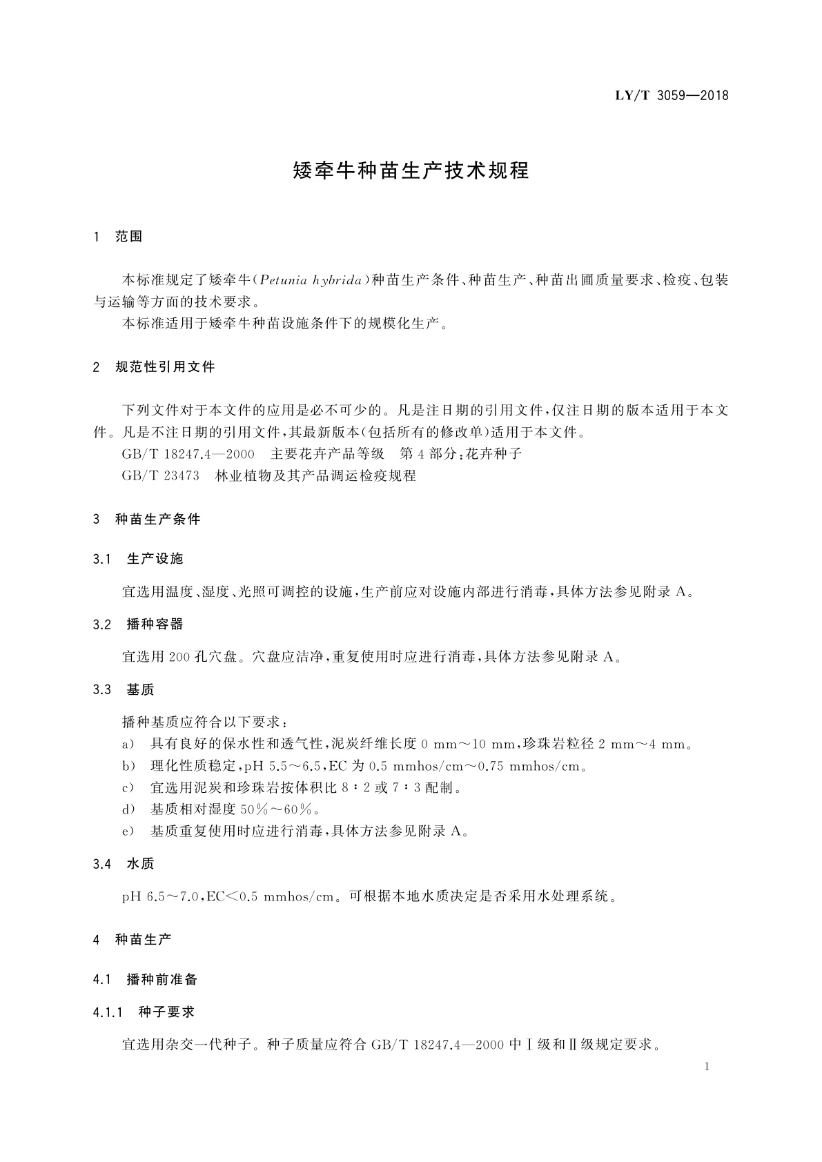 LY/T 3059-2018 矮牵牛种苗生产技术规程