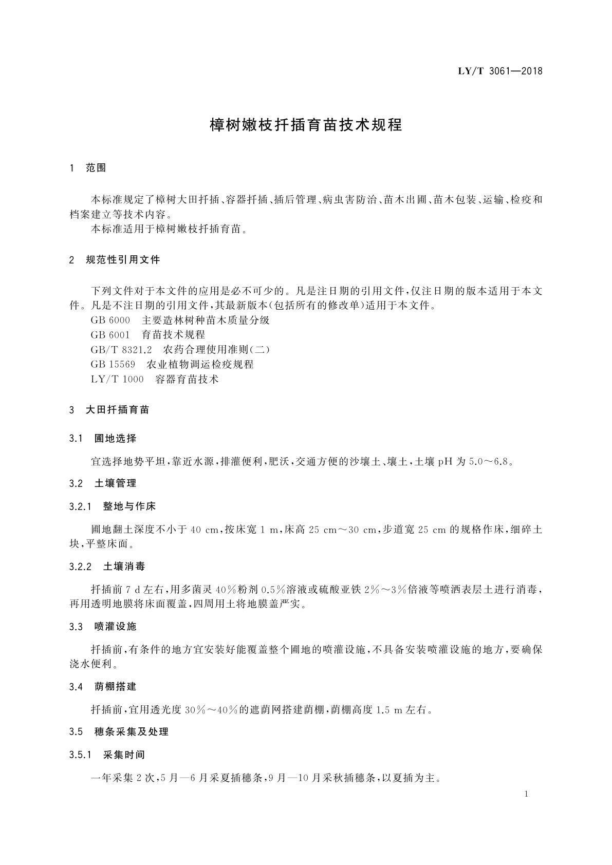 LY/T 3061-2018 樟树嫩枝扦插育苗技术规程