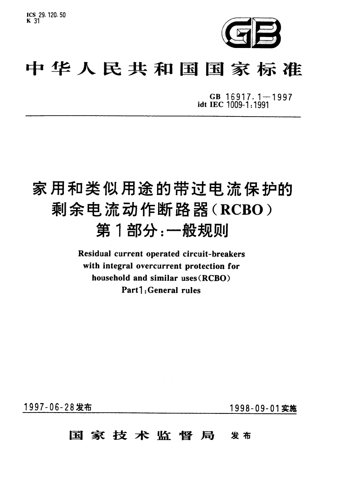GB 16917.1-1997 家用和类似用途的带过电流保护的剩余电流动作断路器(RCBO)　第1部分：一般规则