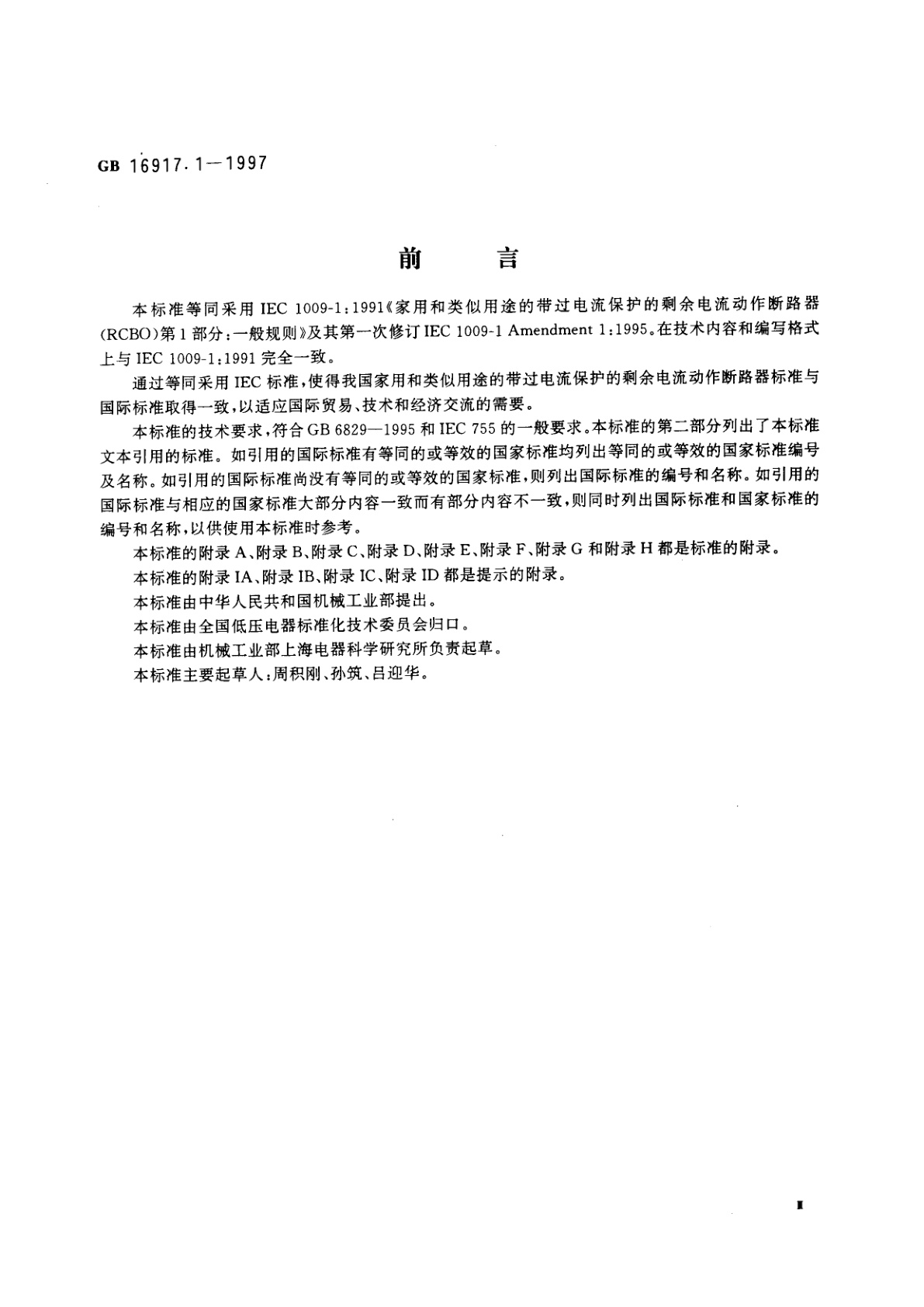 GB 16917.1-1997 家用和类似用途的带过电流保护的剩余电流动作断路器(RCBO)　第1部分：一般规则