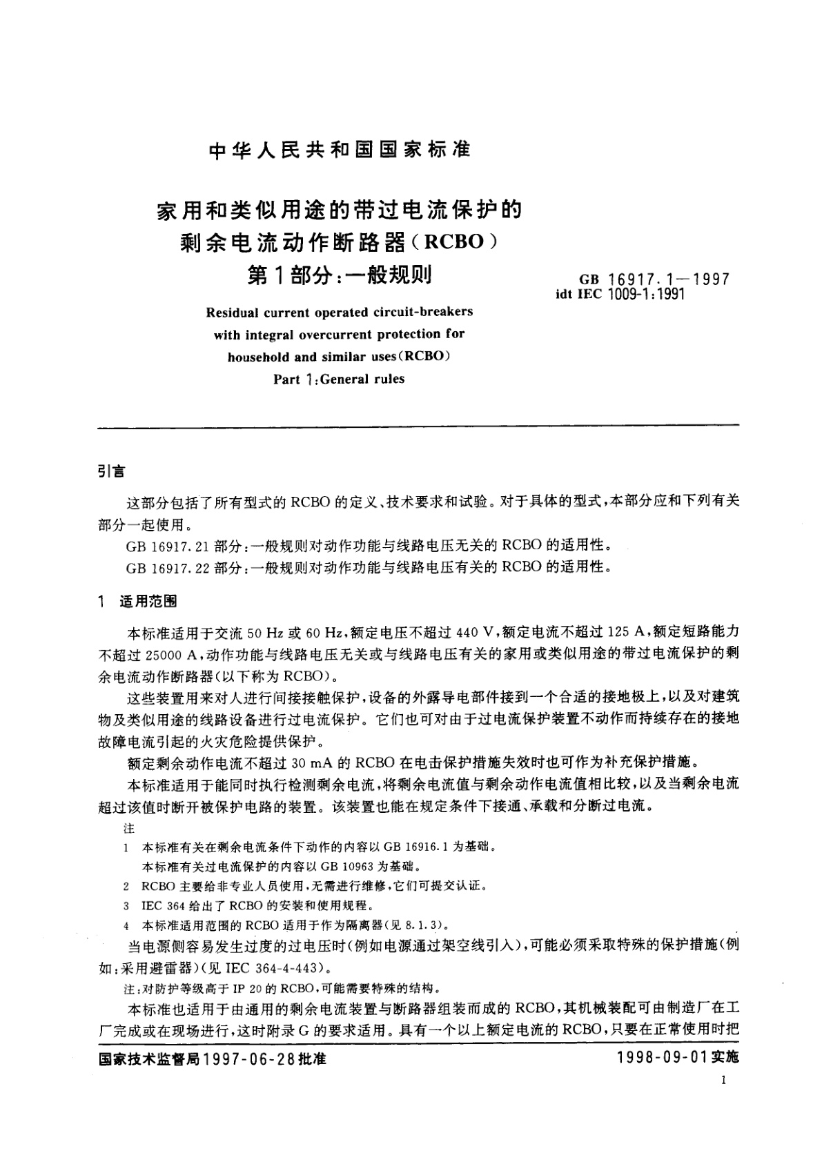 GB 16917.1-1997 家用和类似用途的带过电流保护的剩余电流动作断路器(RCBO)　第1部分：一般规则