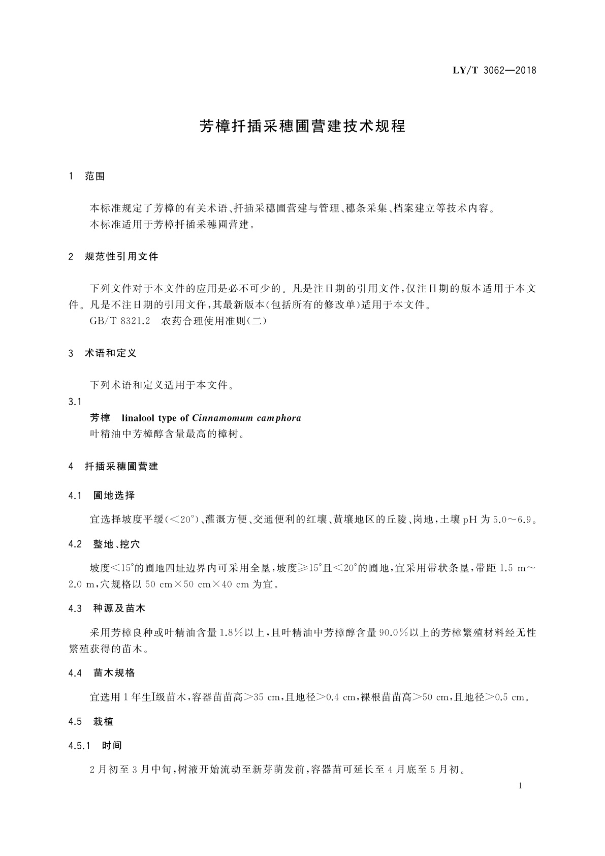 LY/T 3062-2018 芳樟扦插采穗圃营建技术规程