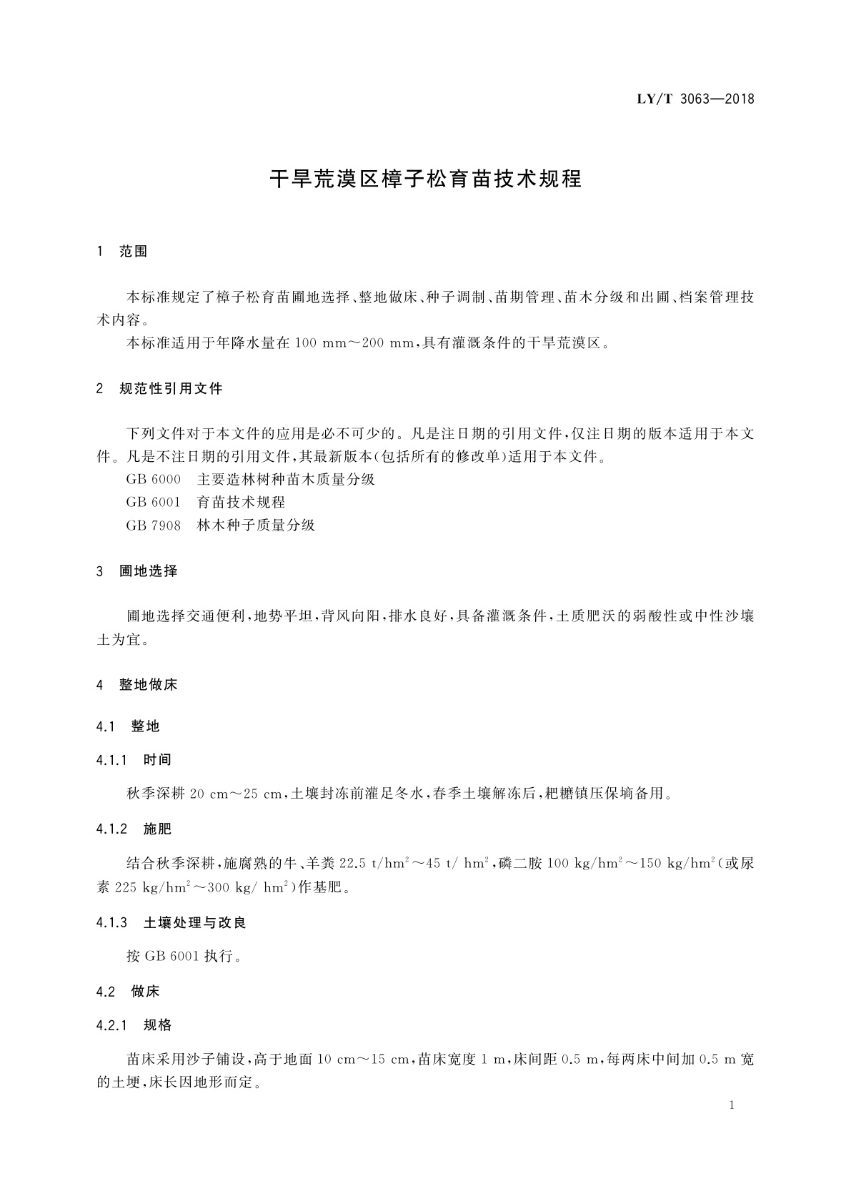 LY/T 3063-2018 干旱荒漠区樟子松育苗技术规程