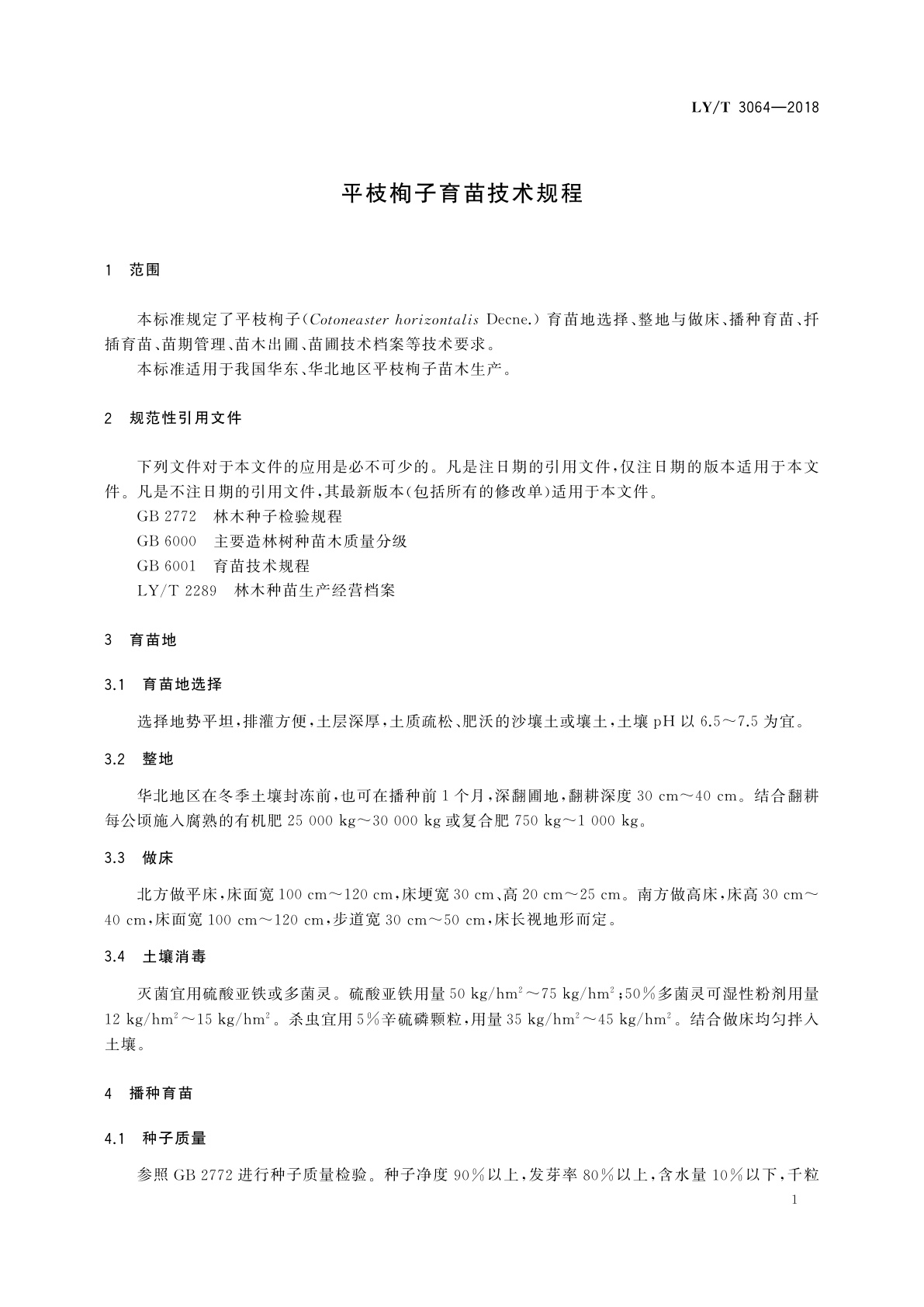 LY/T 3064-2018 平枝栒子育苗技术规程