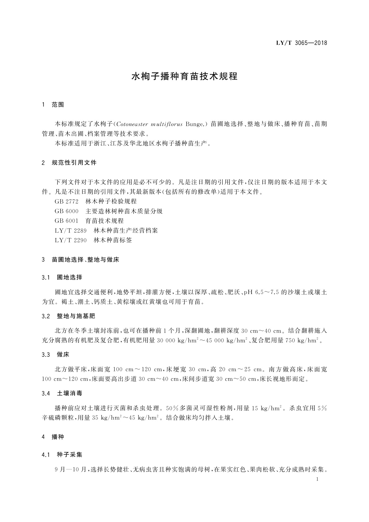 LY/T 3065-2018 水栒子播种育苗技术规程