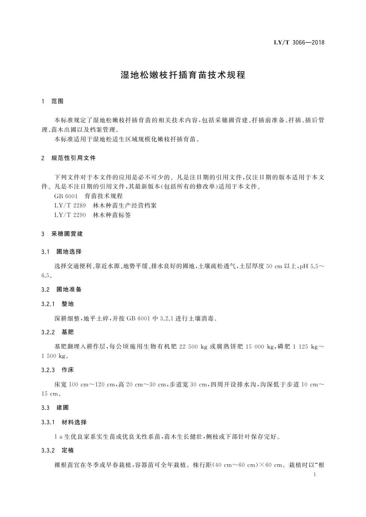 LY/T 3066-2018 湿地松嫩枝扦插育苗技术规程