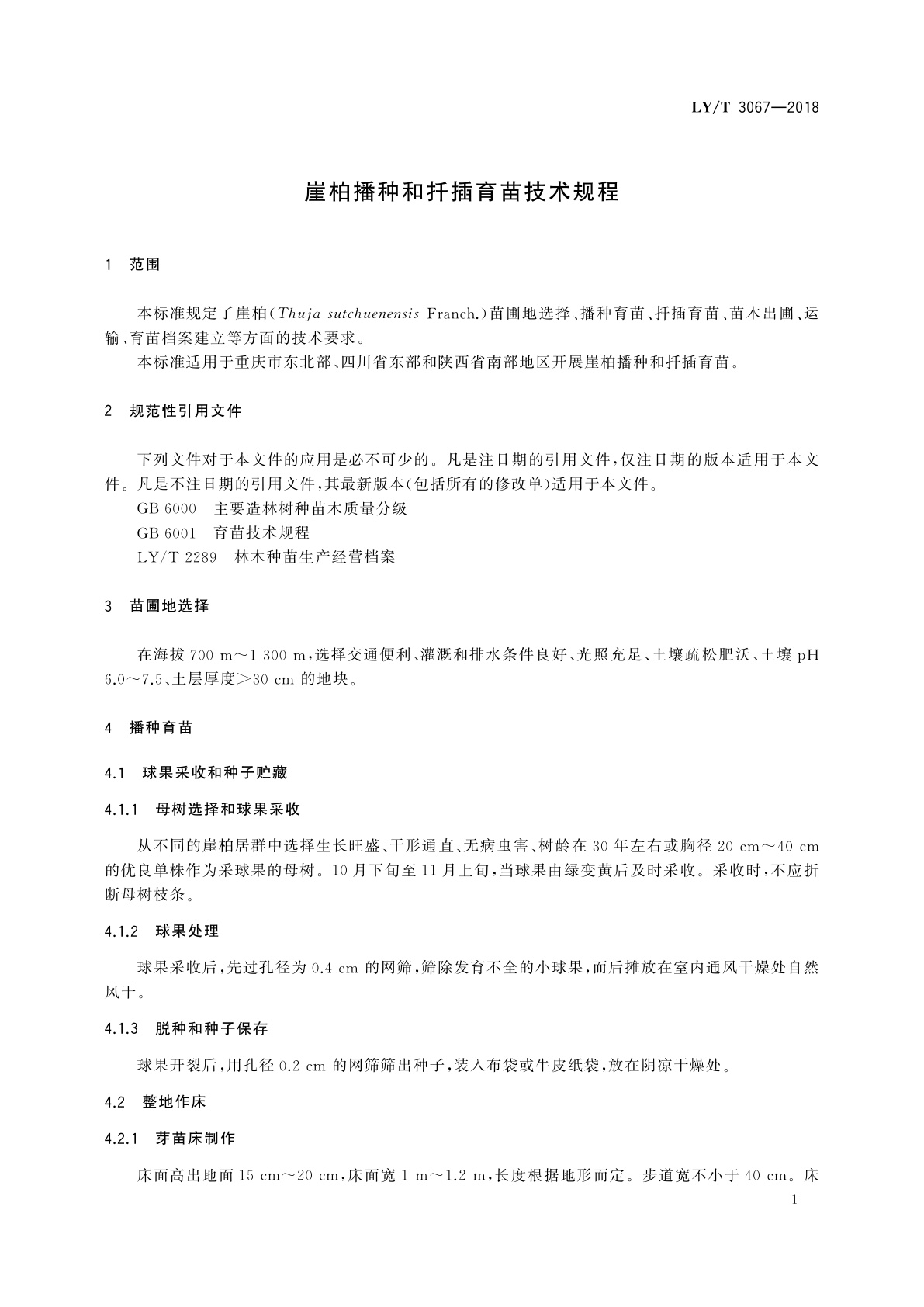 LY/T 3067-2018 崖柏播种和扦插育苗技术规程