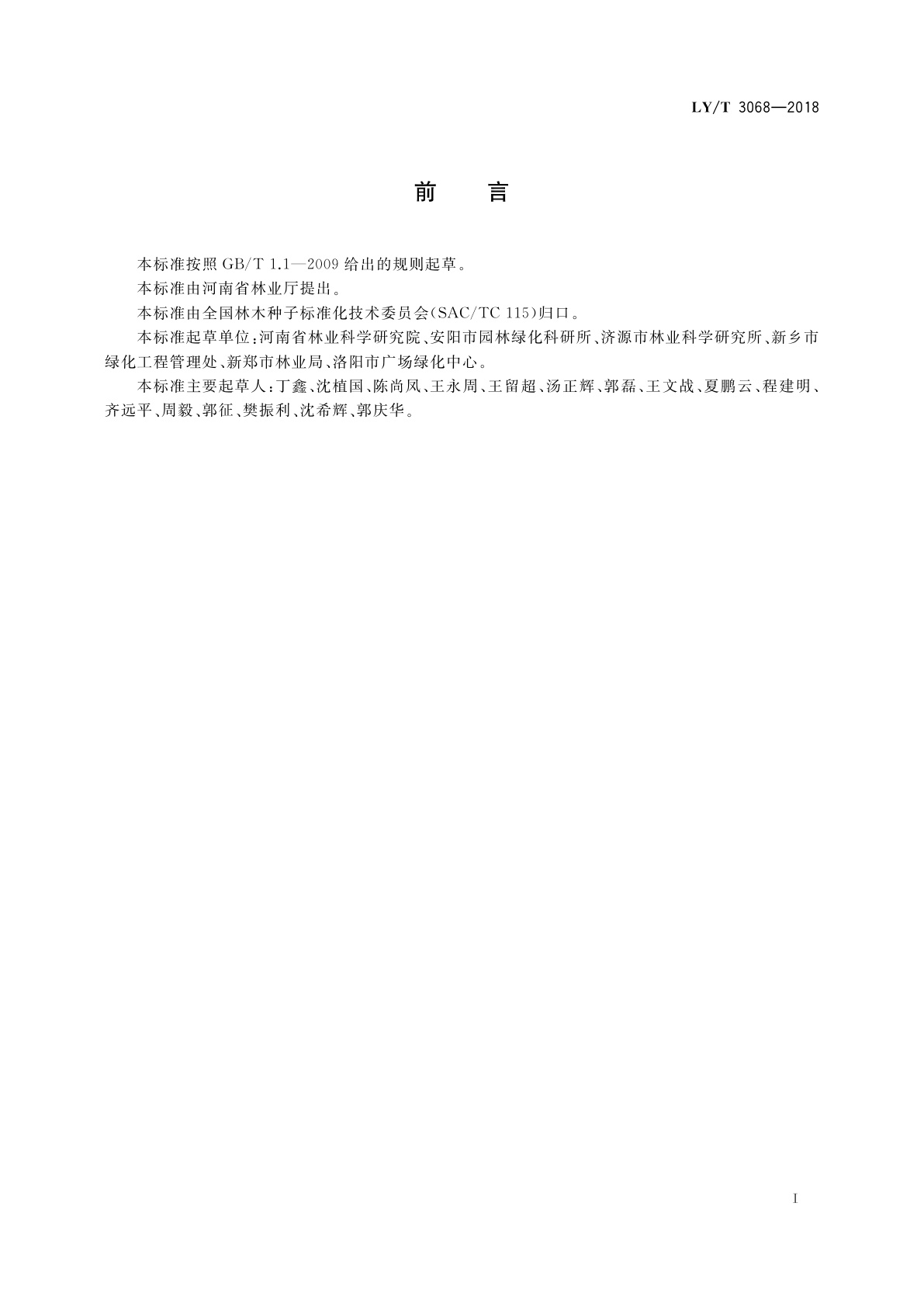 LY/T 3068-2018 毛梾育苗技术规程