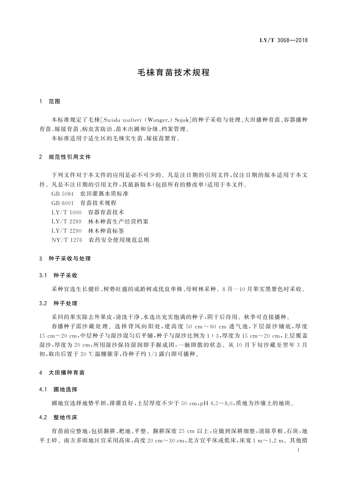 LY/T 3068-2018 毛梾育苗技术规程