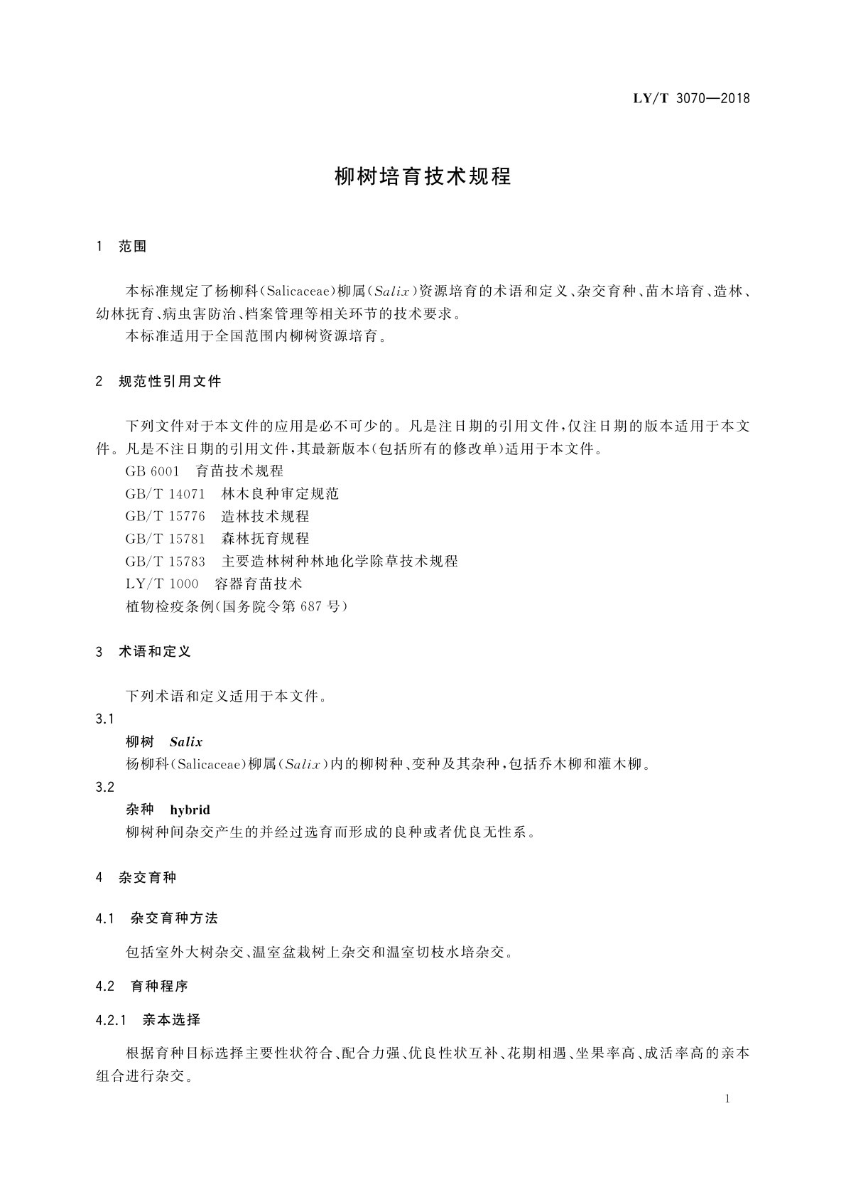 LY/T 3070-2018 柳树培育技术规程