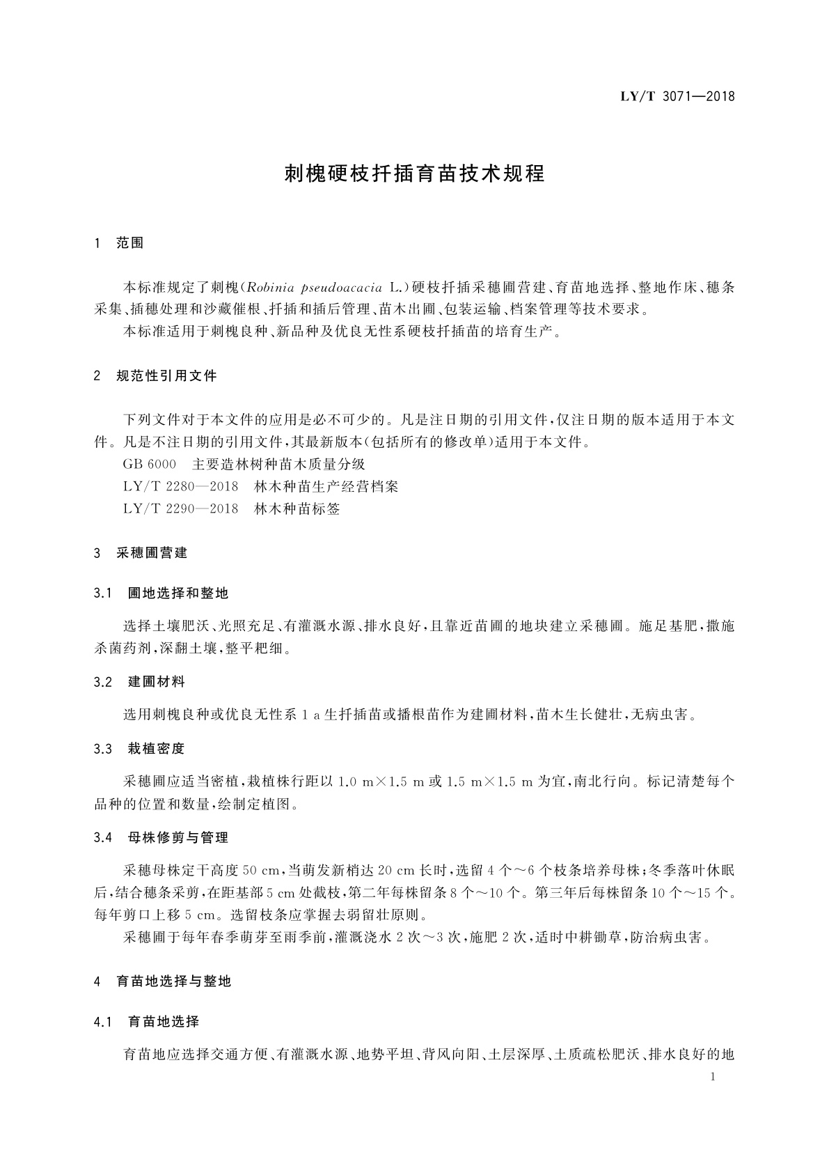 LY/T 3071-2018 刺槐硬枝扦插育苗技术规程