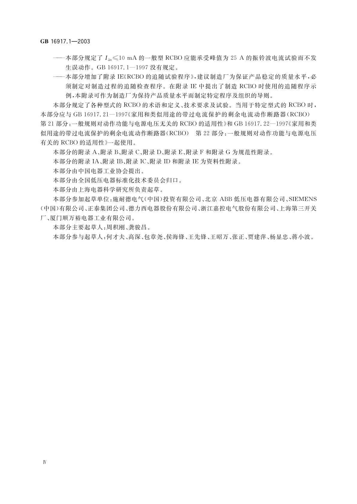 GB 16917.1-2003 家用和类似用途的带过电流保护的剩余电流动作断路器(RCBO)　第1部分：一般规则