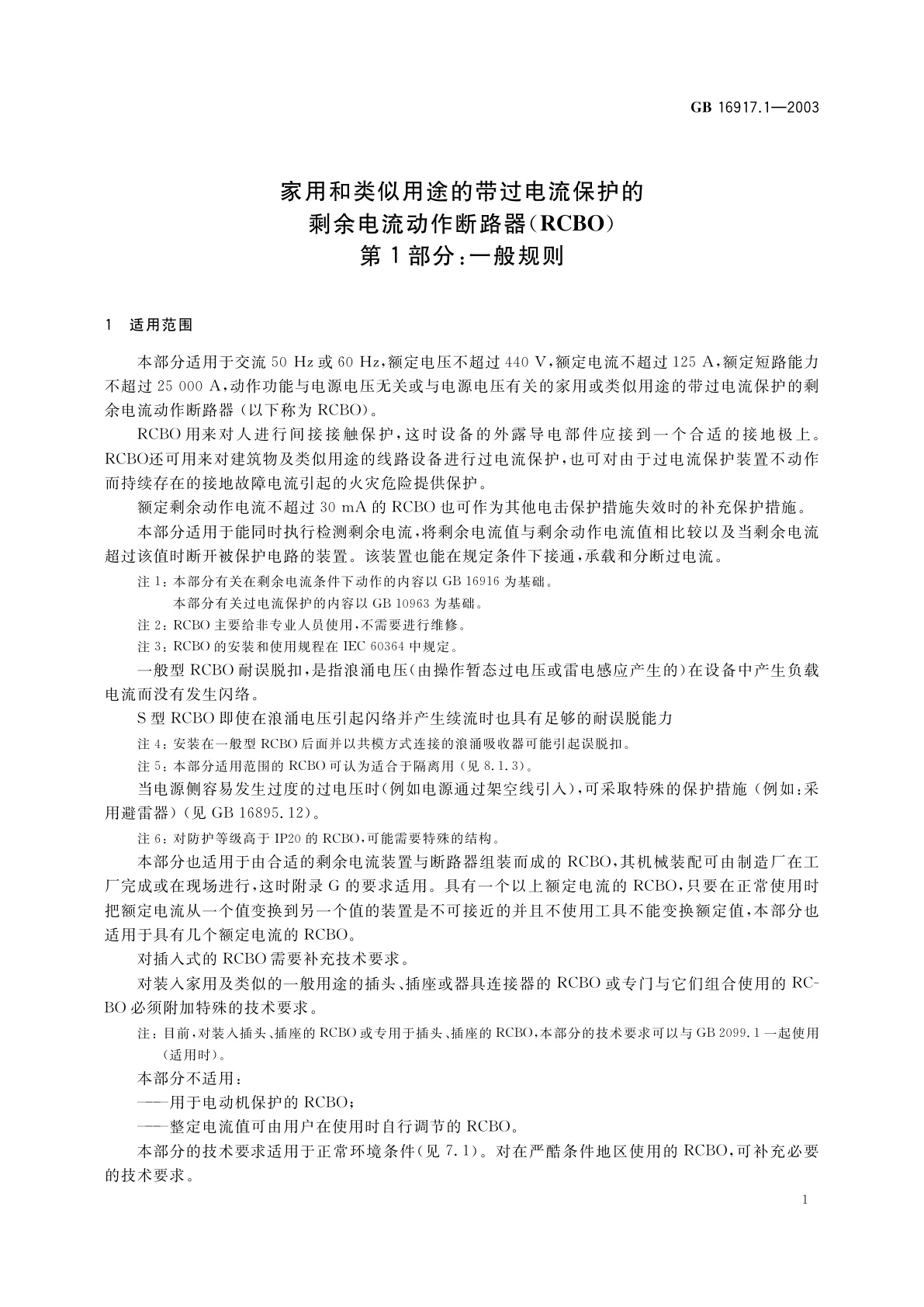 GB 16917.1-2003 家用和类似用途的带过电流保护的剩余电流动作断路器(RCBO)　第1部分：一般规则