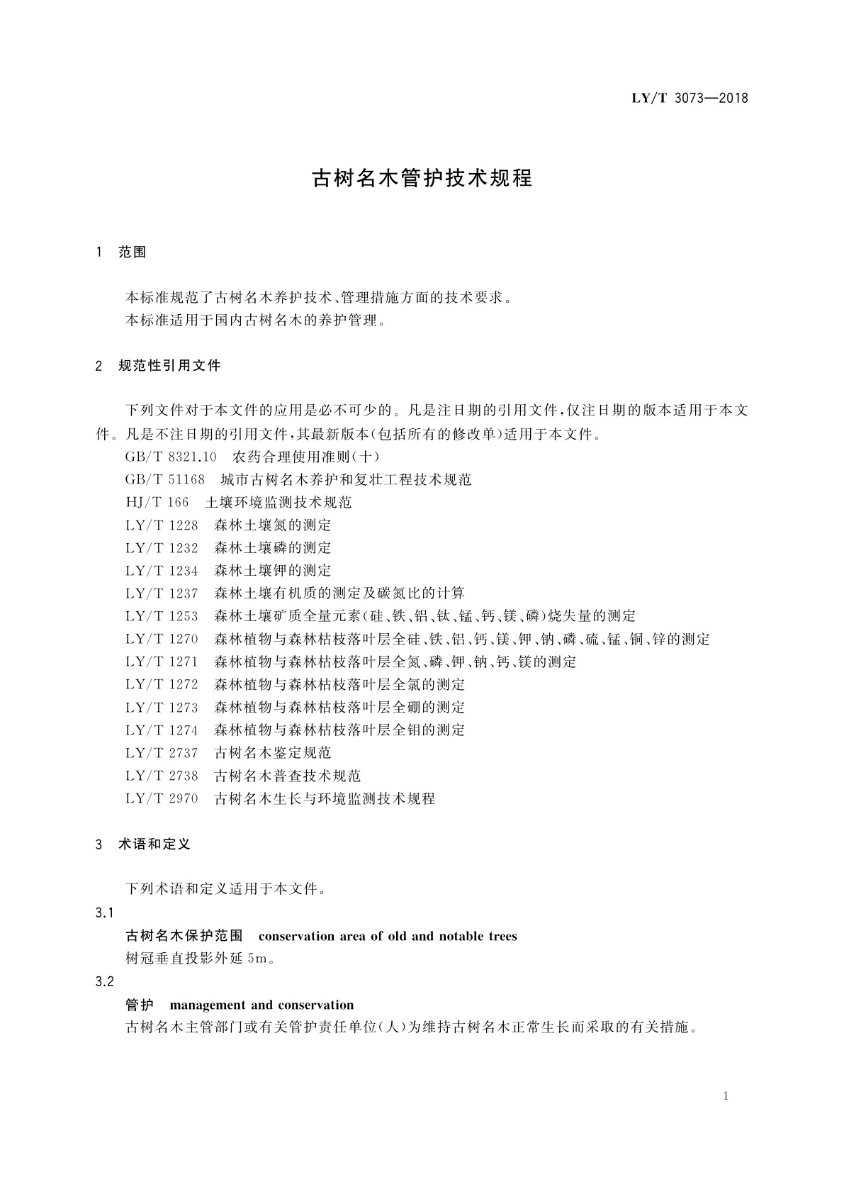 LY/T 3073-2018 古树名木管护技术规程