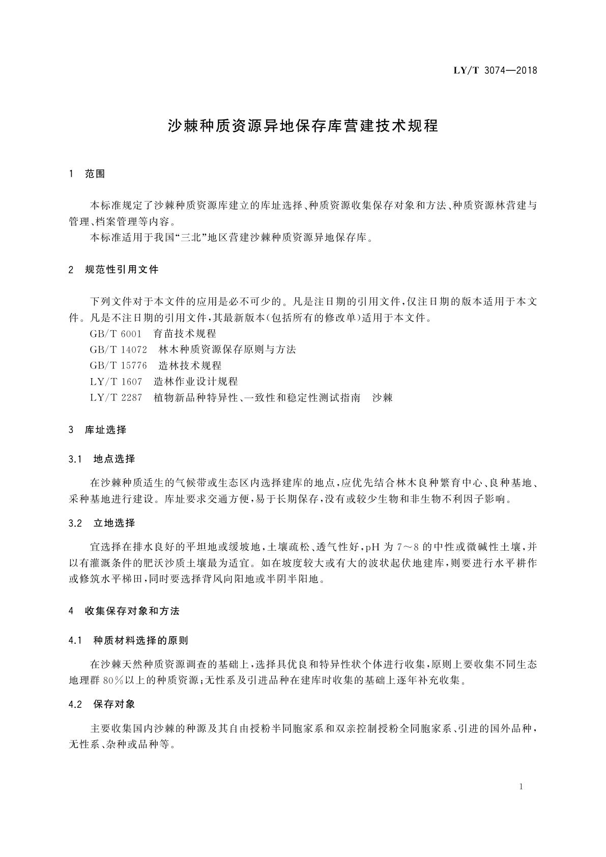 LY/T 3074-2018 沙棘种质资源异地保存库营建技术规程