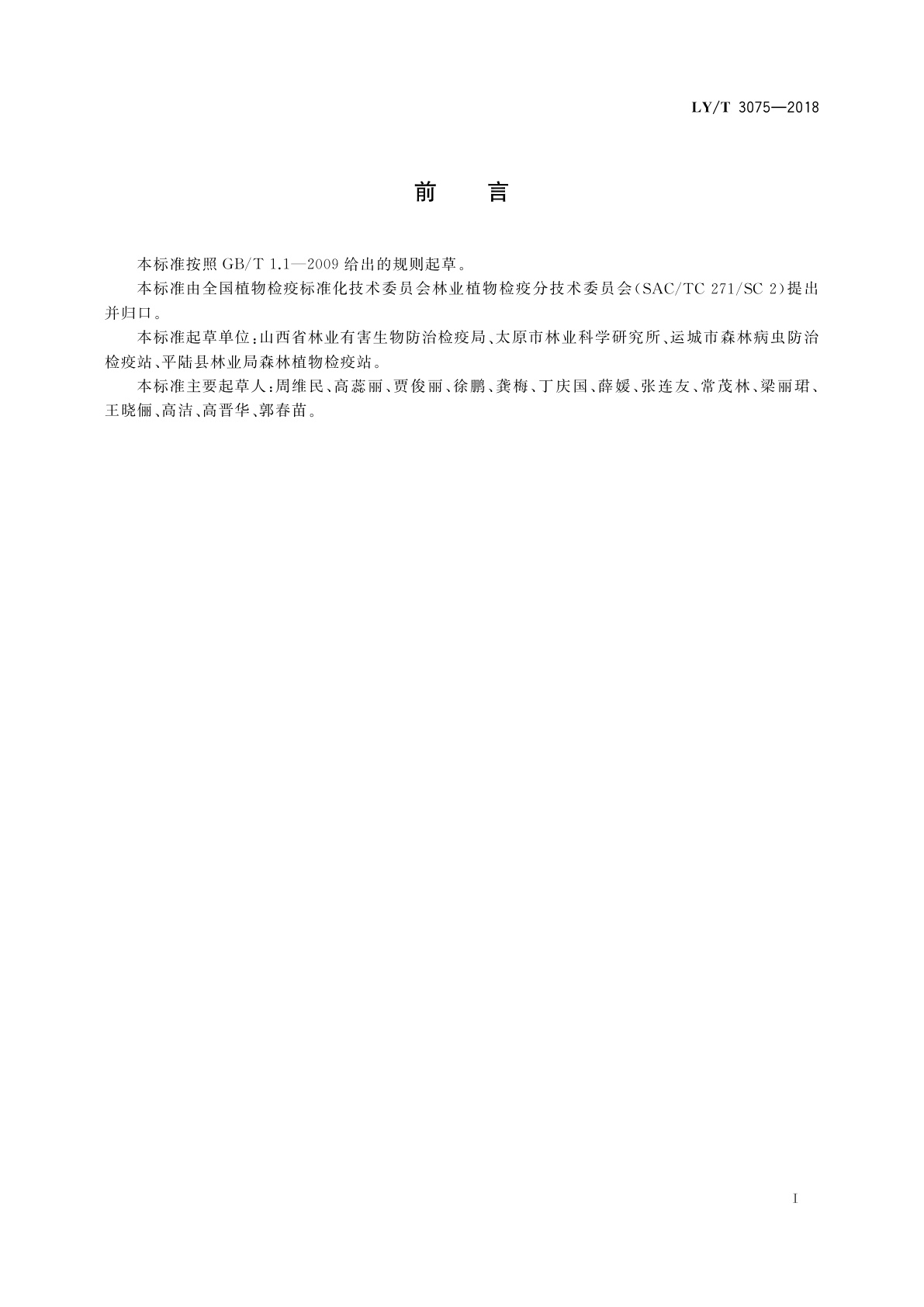 LY/T 3075-2018 锈色粒肩天牛检疫技术规程